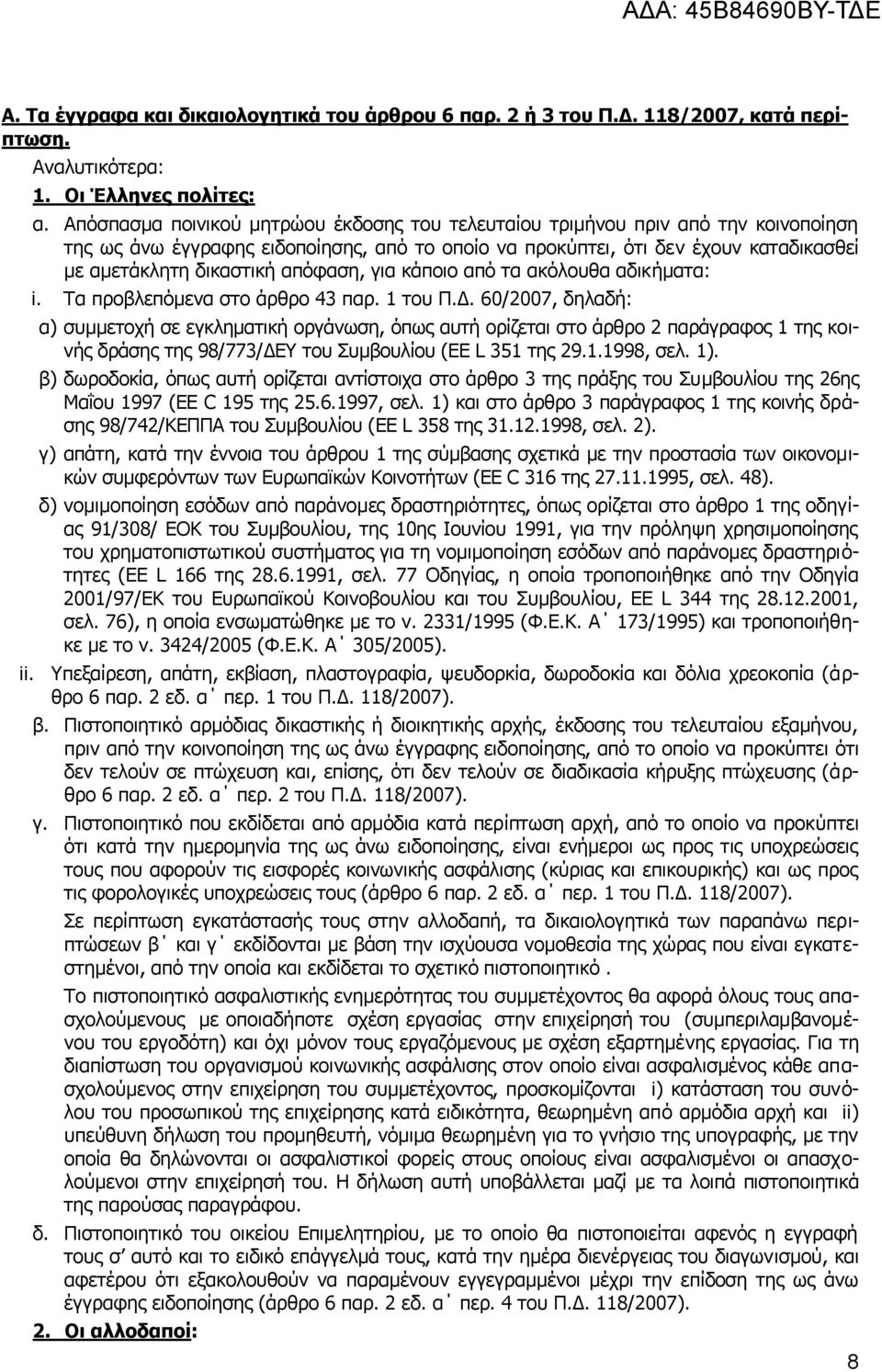 απφθαζε, γηα θάπνην απφ ηα αθφινπζα αδηθήκαηα: i. Ρα πξνβιεπφκελα ζην άξζξν 43 παξ. 1 ηνπ Ξ.Γ.