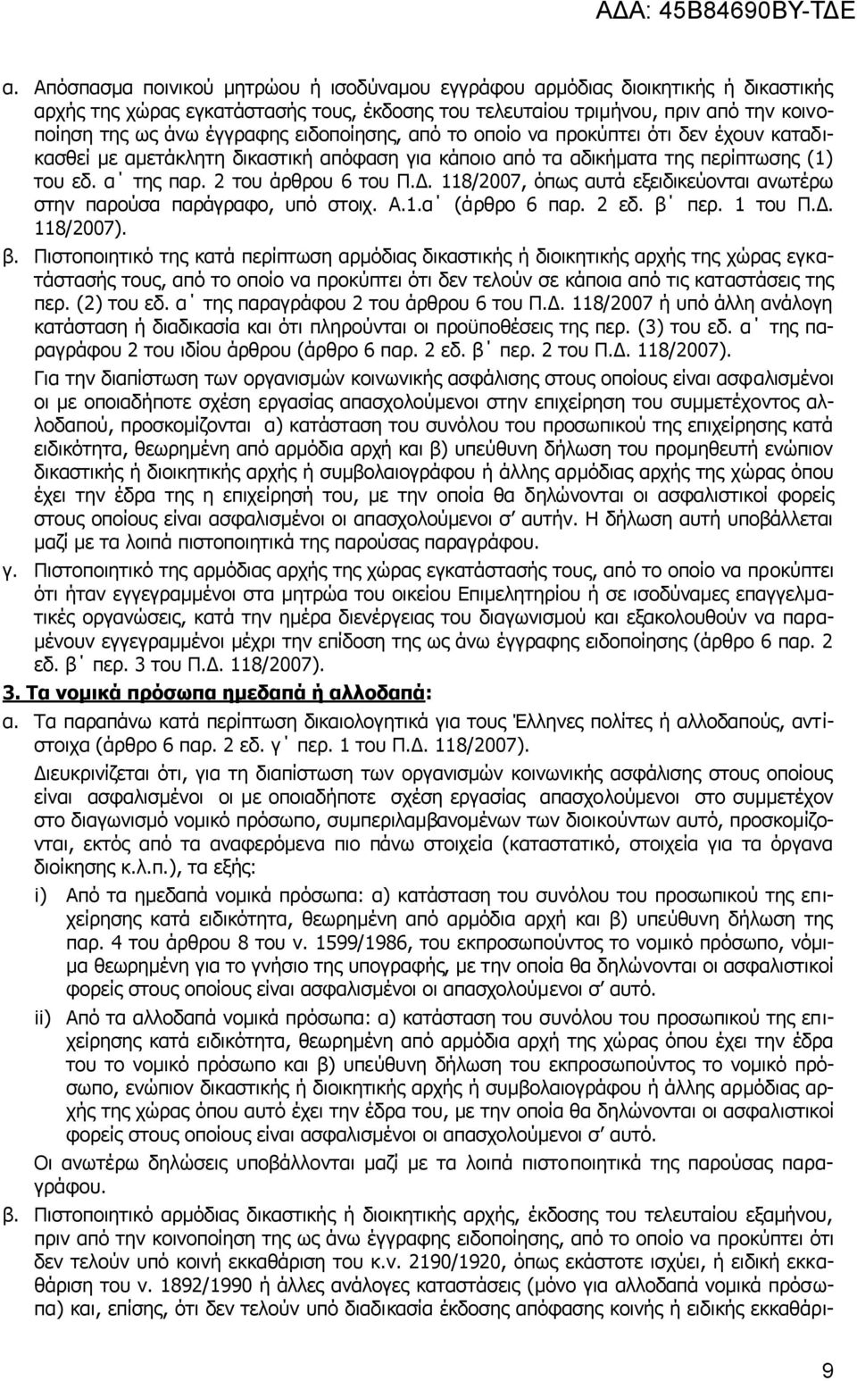 118/2007, φπσο απηά εμεηδηθεχνληαη αλσηέξσ ζηελ παξνχζα παξάγξαθν, ππφ ζηνηρ. Α.1.α (άξζξν 6 παξ. 2 εδ. β 