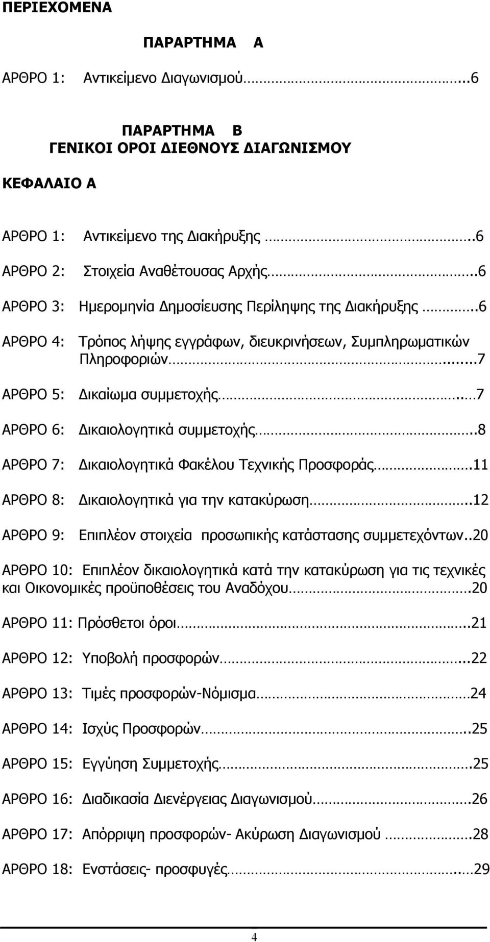 . 7 ΑΡΘΡΟ 6: Δικαιολογητικά συμμετοχής..8 ΑΡΘΡΟ 7: Δικαιολογητικά Φακέλου Τεχνικής Προσφοράς.11 ΑΡΘΡΟ 8: Δικαιολογητικά για την κατακύρωση.