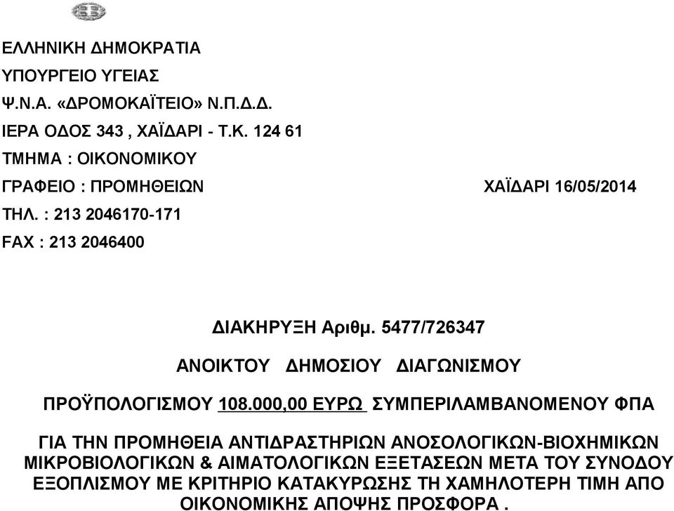 000,00 ΕΥΡΩ ΣΥΜΠΕΡΙΛΑΜΒΑΝΟΜΕΝΟΥ ΦΠΑ ΓΙΑ ΤΗΝ ΠΡΟΜΗΘΕΙΑ ΑΝΤΙΔΡΑΣΤΗΡΙΩΝ ΑΝΟΣΟΛΟΓΙΚΩΝ-ΒΙΟΧΗΜΙΚΩΝ ΜΙΚΡΟΒΙΟΛΟΓΙΚΩΝ & ΑΙΜΑΤΟΛΟΓΙΚΩΝ