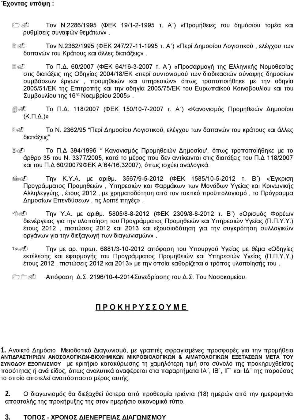 Α ) «Προσαρμογή της Ελληνικής Νομοθεσίας στις διατάξεις της Οδηγίας 2004/18/ΕΚ «περί συντονισμού των διαδικασιών σύναψης δημοσίων συμβάσεων έργων, προμηθειών και υπηρεσιών» όπως τροποποιήθηκε με την