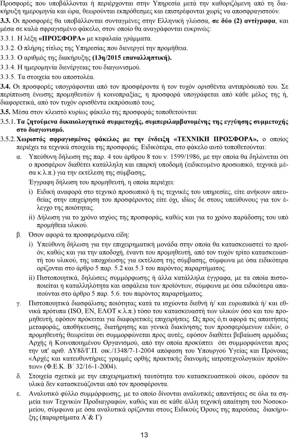 Η λέξη «ΠΡΟΣΦΟΡΑ» με κεφαλαία γράμματα. 3.3.2. Ο πλήρης τίτλος της Υπηρεσίας που διενεργεί την προμήθεια. 3.3.3. Ο αριθμός της διακήρυξης (13η/2015 επαναλληπτική). 3.3.4.