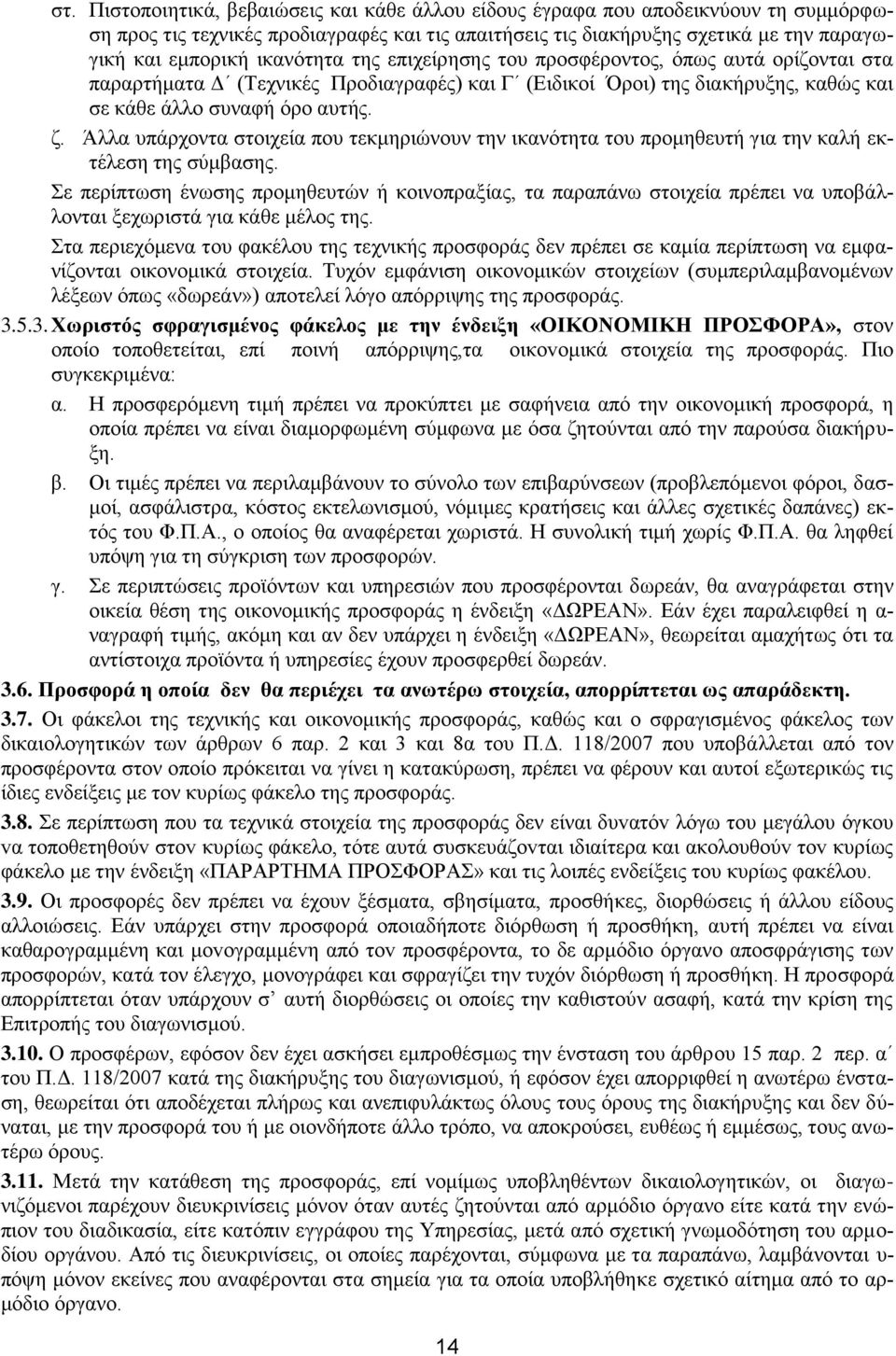 Άλλα υπάρχοντα στοιχεία που τεκμηριώνουν την ικανότητα του προμηθευτή για την καλή εκτέλεση της σύμβασης.