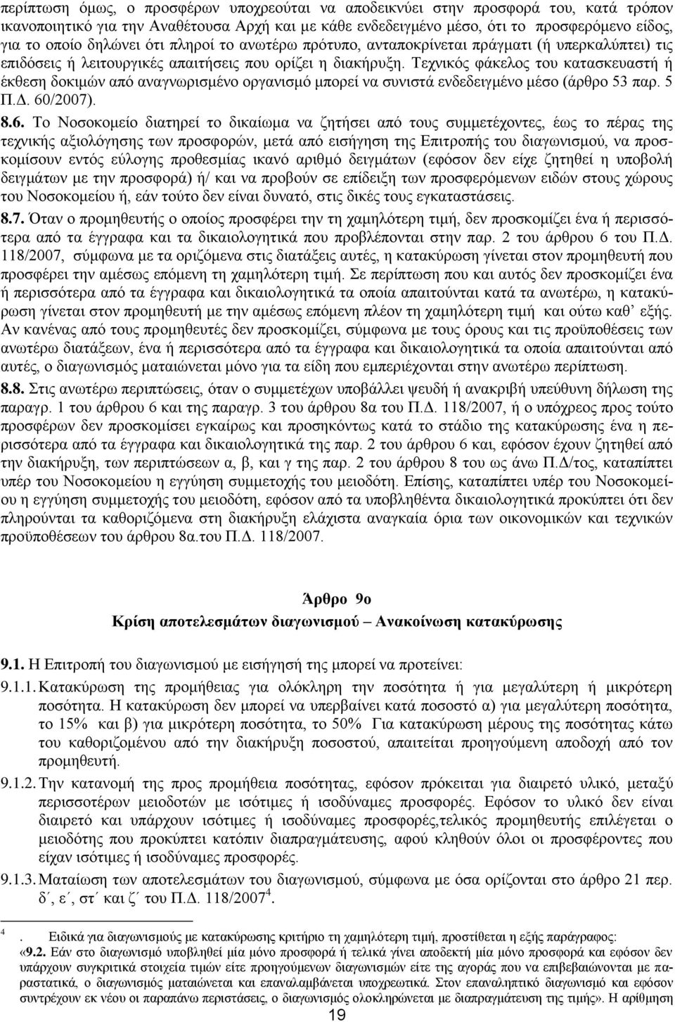 Τεχνικός φάκελος του κατασκευαστή ή έκθεση δοκιμών από αναγνωρισμένο οργανισμό μπορεί να συνιστά ενδεδειγμένο μέσο (άρθρο 53 παρ. 5 Π.Δ. 60