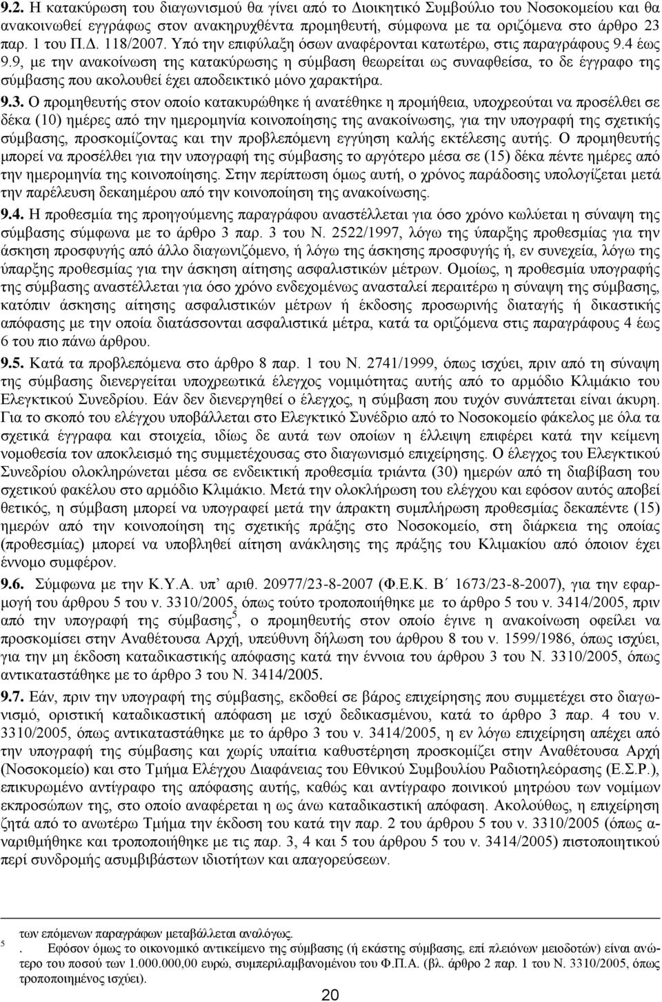 9, με την ανακοίνωση της κατακύρωσης η σύμβαση θεωρείται ως συναφθείσα, το δε έγγραφο της σύμβασης που ακολουθεί έχει αποδεικτικό μόνο χαρακτήρα. 9.3.