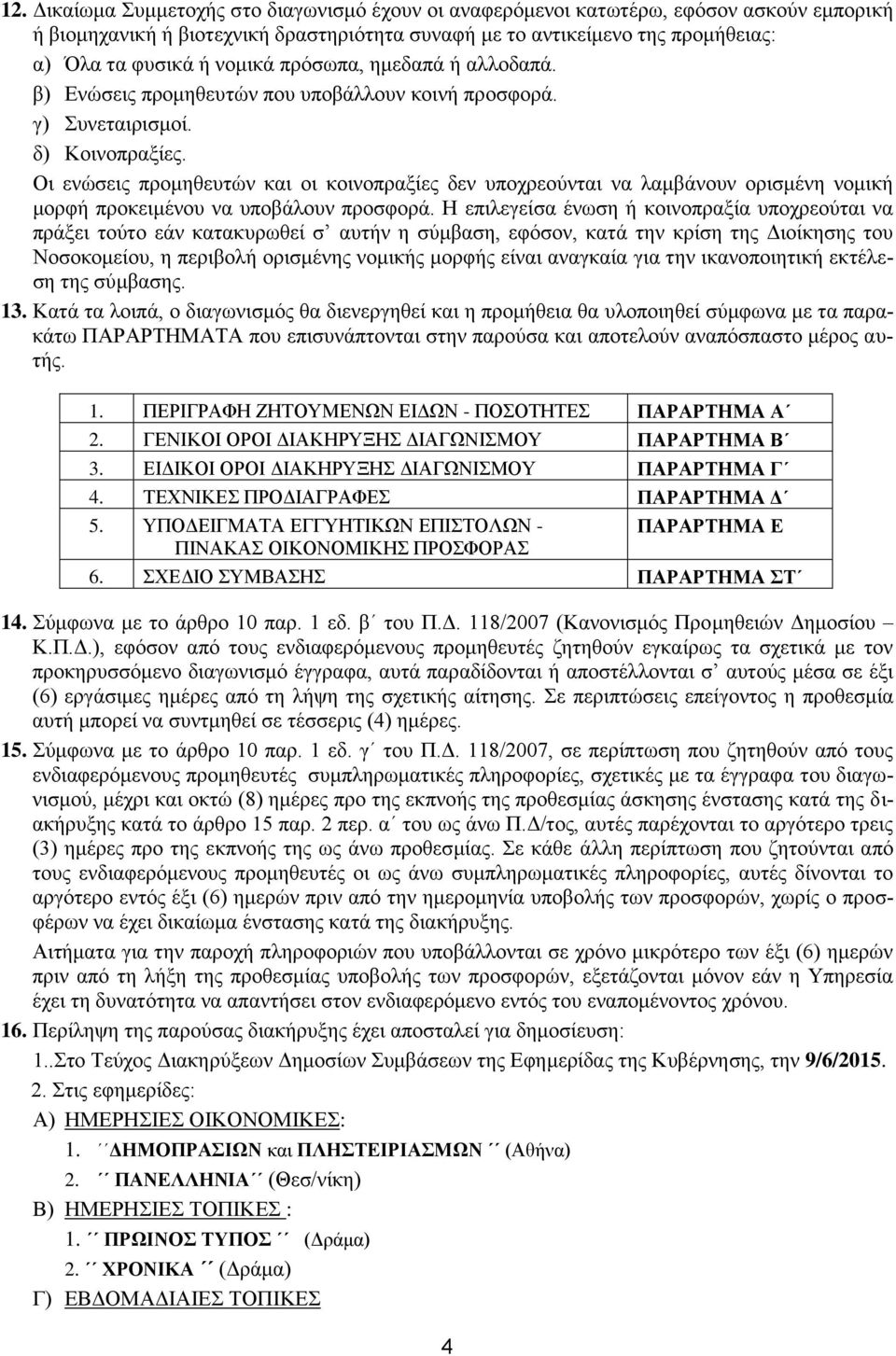 Οι ενώσεις προμηθευτών και οι κοινοπραξίες δεν υποχρεούνται να λαμβάνουν ορισμένη νομική μορφή προκειμένου να υποβάλουν προσφορά.