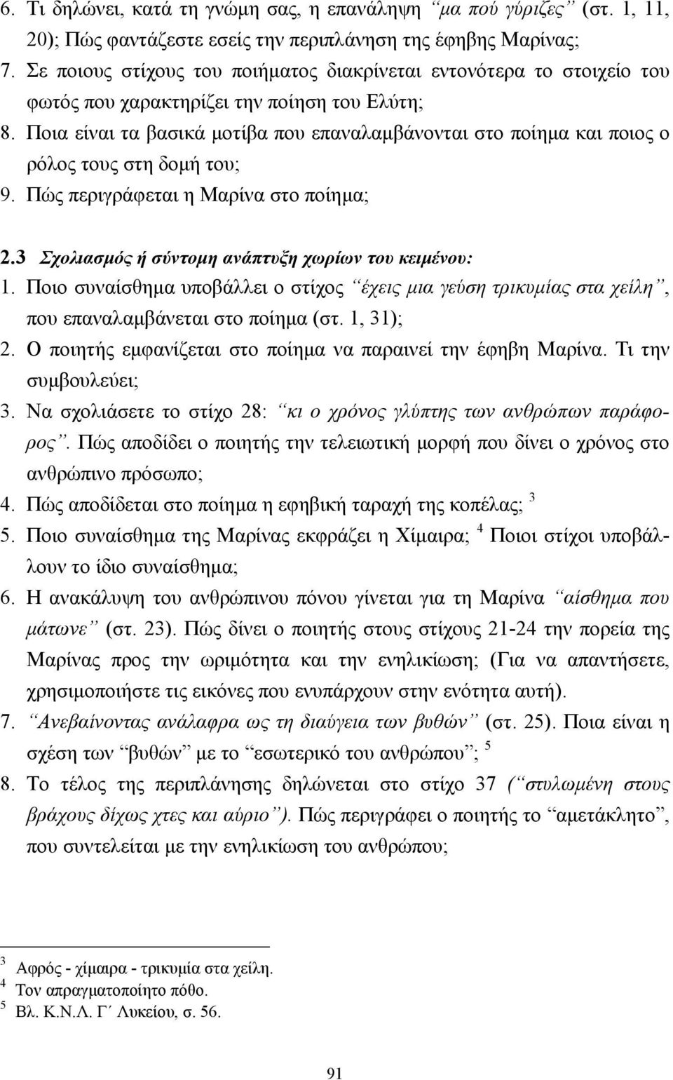 Ποια είναι τα βασικά µοτίβα που επαναλαµβάνονται στο ποίηµα και ποιος ο ρόλος τους στη δοµή του; 9. Πώς περιγράφεται η Μαρίνα στο ποίηµα; 2.3 Σχολιασµός ή σύντοµη ανάπτυξη χωρίων του κειµένου: 1.