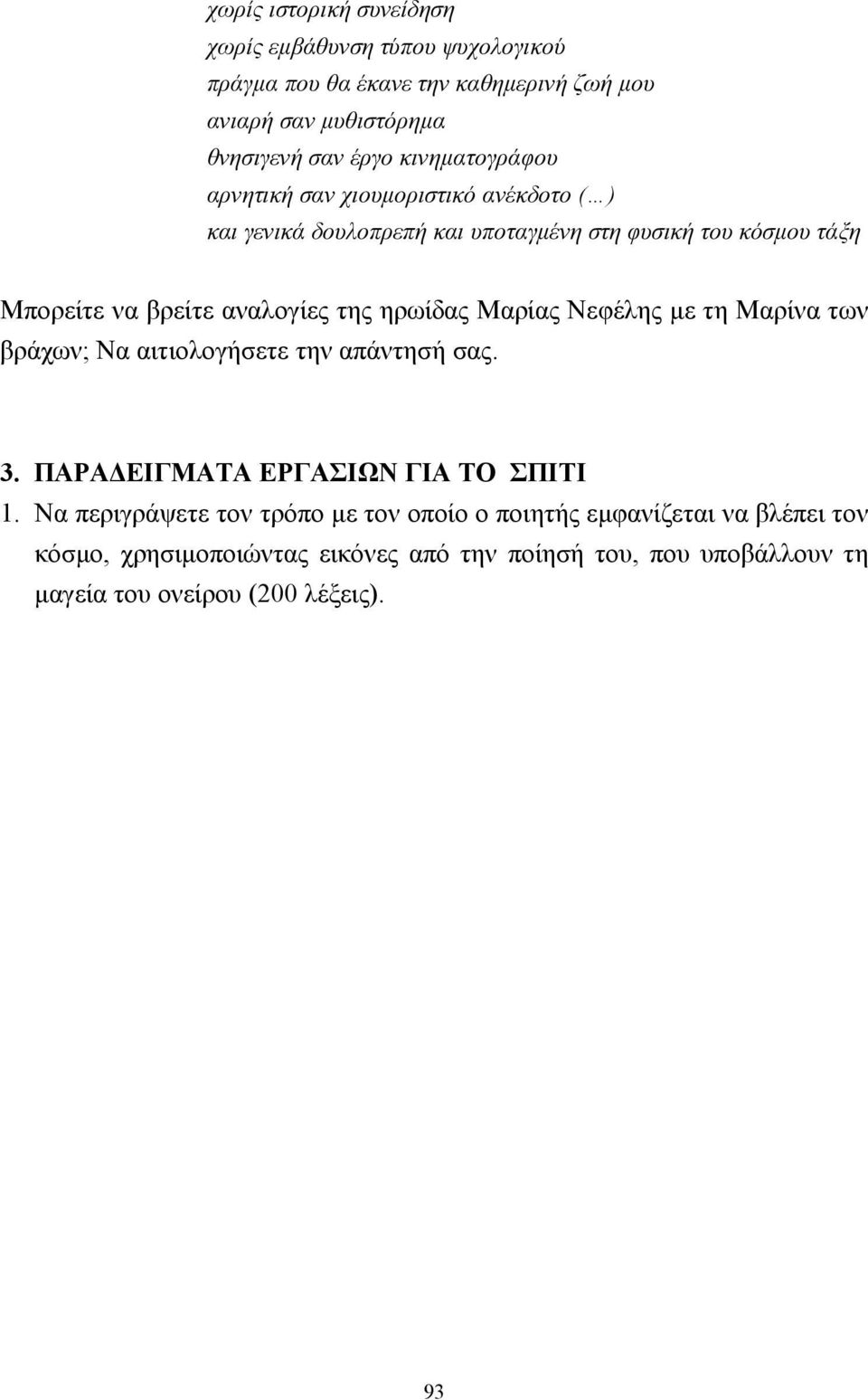 της ηρωίδας Μαρίας Νεφέλης µε τη Μαρίνα των βράχων; Να αιτιολογήσετε την απάντησή σας. 3. ΠΑΡΑ ΕΙΓΜΑΤΑ ΕΡΓΑΣΙΩΝ ΓΙΑ ΤΟ ΣΠΙΤΙ 1.