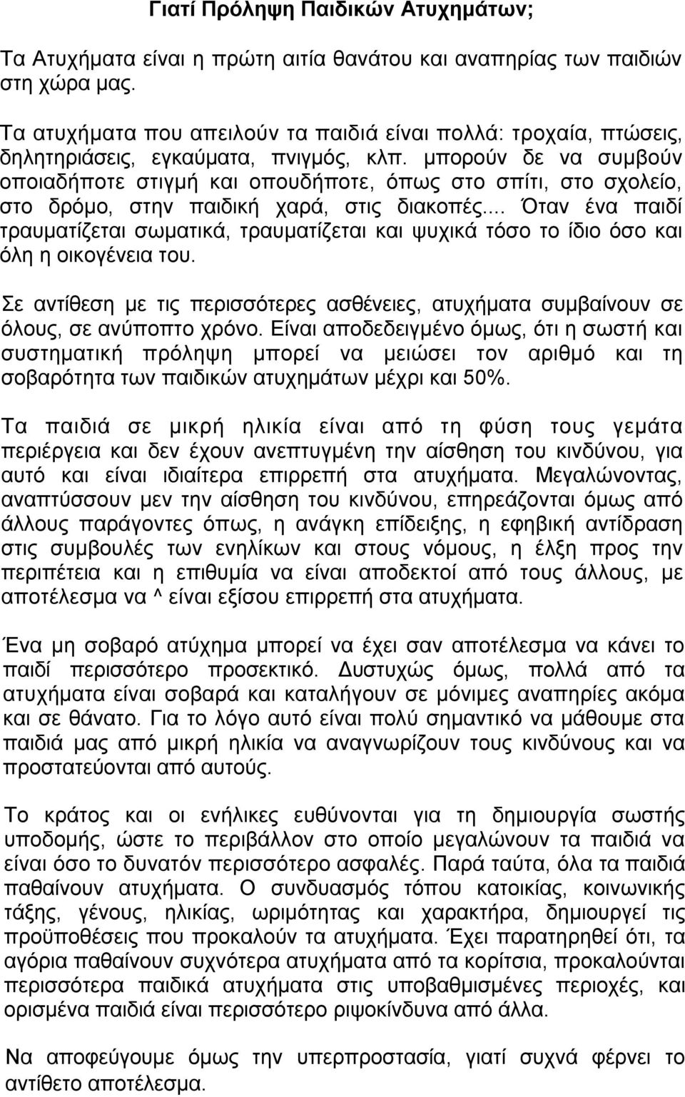 μπορούν δε να συμβούν οποιαδήποτε στιγμή και οπουδήποτε, όπως στο σπίτι, στο σχολείο, στο δρόμο, στην παιδική χαρά, στις διακοπές.