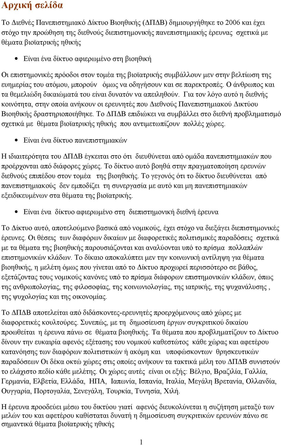 Ο άνθρωπος και τα θεµελιώδη δικαιώµατά του είναι δυνατόν να απειληθούν.