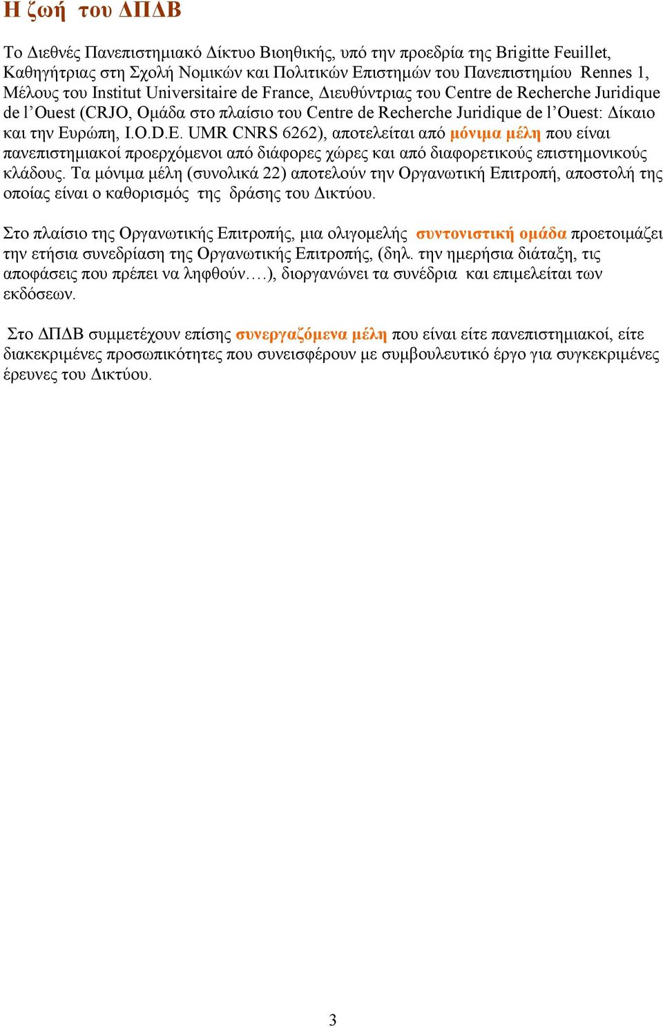 UMR CNRS 6262), αποτελείται από µόνιµα µέλη που είναι πανεπιστηµιακοί προερχόµενοι από διάφορες χώρες και από διαφορετικούς επιστηµονικούς κλάδους.