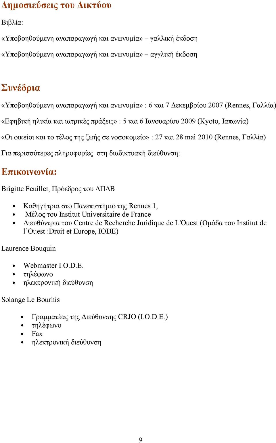 Γαλλία) Για περισσότερες πληροφορίες στη διαδικτυακή διεύθυνση: Επικοινωνία: Brigitte Feuillet, Πρόεδρος του Π Β Καθηγήτρια στο Πανεπιστήµιο της Rennes 1, Μέλος του Institut Universitaire de France