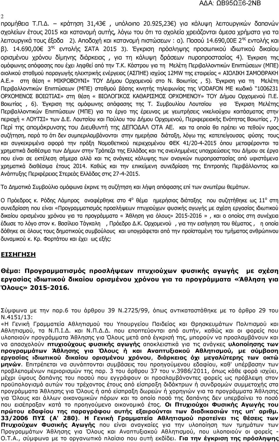 Αποδοχή και κατανομή πιστώσεων : α). Ποσού 14.690,00Ε 2 ης εντολής και β). 14.690,00 3 ης εντολής ΣΑΤΑ 2015 3).