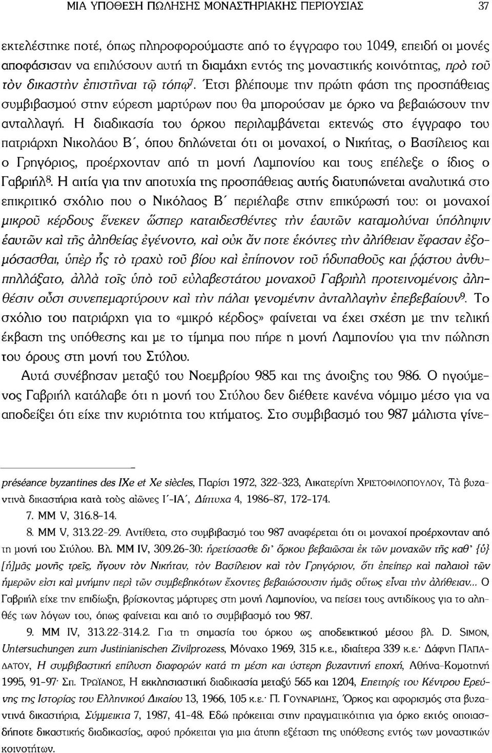 Η διαδικασία του όρκου περιλαμβάνεται εκτενώς στο έγγραφο του πατριάρχη Νικολάου Β', όπου δηλώνεται ότι οι μοναχοί, ο Νικήτας, ο Βασίλειος και ο Γρηγόριος, προέρχονταν από τη μονή Λαμπονίου και τους
