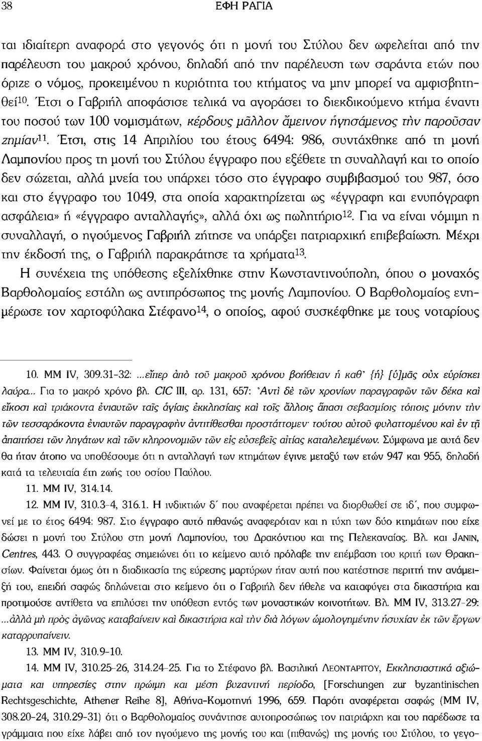Έτσι ο Γαβριήλ αποφάσισε τελικά να αγοράσει το διεκδικούμενο κτήμα έναντι του ποσού των 100 νομισμάτων, κέρδους μάλλον αμεινον ήγησάμενος την παροΰσαν ζημίαν 11.