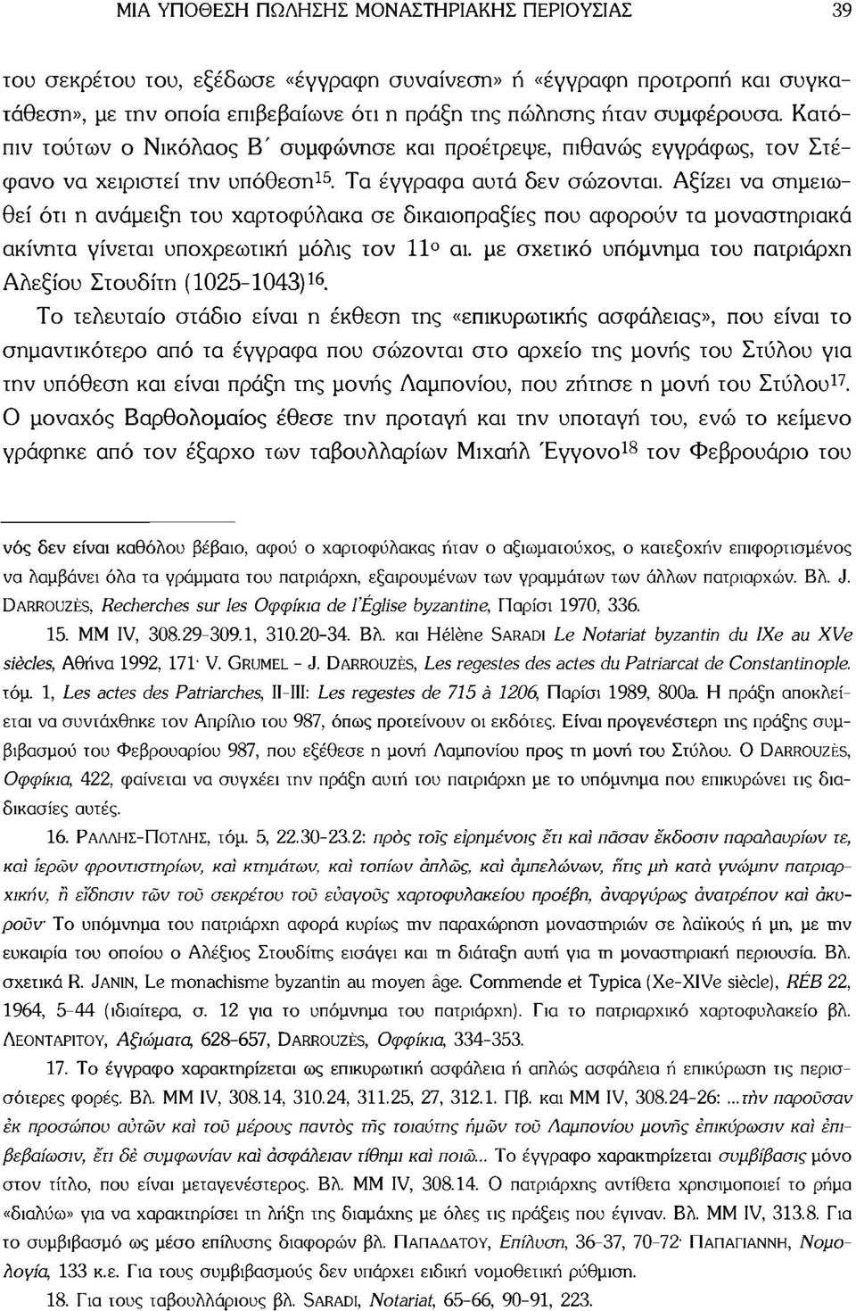 Αξίζει να σημειωθεί ότι η ανάμειξη του χαρτοφύλακα σε δικαιοπραξίες που αφορούν τα μοναστηριακά ακίνητα γίνεται υποχρεωτική μόλις τον 11 αι.
