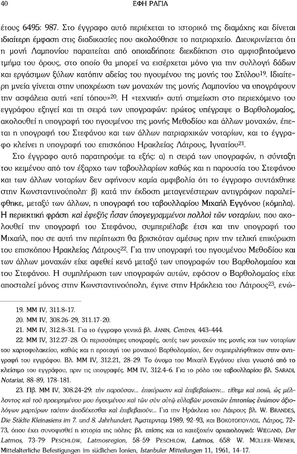 αδείας του ηγουμένου της μονής του Στύλου 19. Ιδιαίτερη μνεία γίνεται στην υποχρέωση των μοναχών της μονής Λαμπονίου να υπογράψουν την ασφάλεια αυτή «επί τόπου» 20.