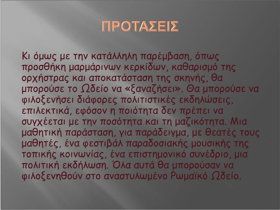 Θα μπορούσε να φιλοξενήσει διάφορες πολιτιστικές εκδηλώσεις, επιλεκτικά, εφόσον η ποιότητα δεν πρέπει να συγχέεται με την ποσότητα και