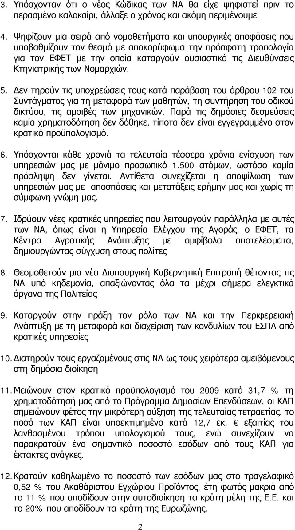 Κτηνιατρικής των Νομαρχιών. 5. Δεν τηρούν τις υποχρεώσεις τους κατά παράβαση του άρθρου 102 του Συντάγματος για τη μεταφορά των μαθητών, τη συντήρηση του οδικού δικτύου, τις αμοιβές των μηχανικών.