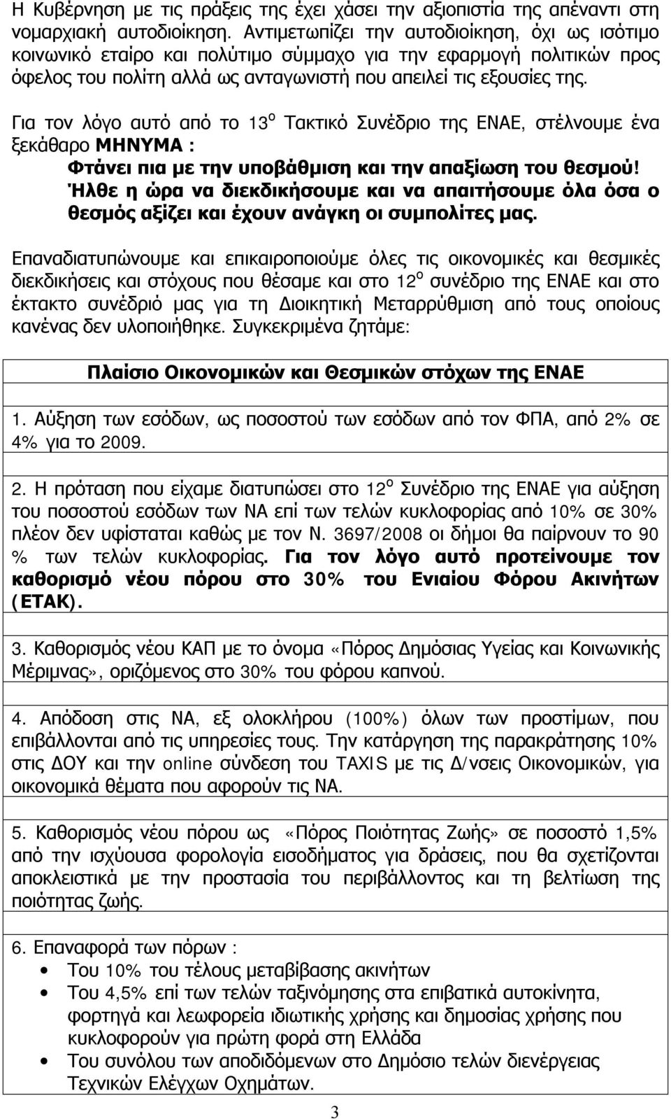 Για τον λόγο αυτό από το 13 ο Τακτικό Συνέδριο της ΕΝΑΕ, στέλνουμε ένα ξεκάθαρο ΜΗΝΥΜΑ : Φτάνει πια με την υποβάθμιση και την απαξίωση του θεσμού!