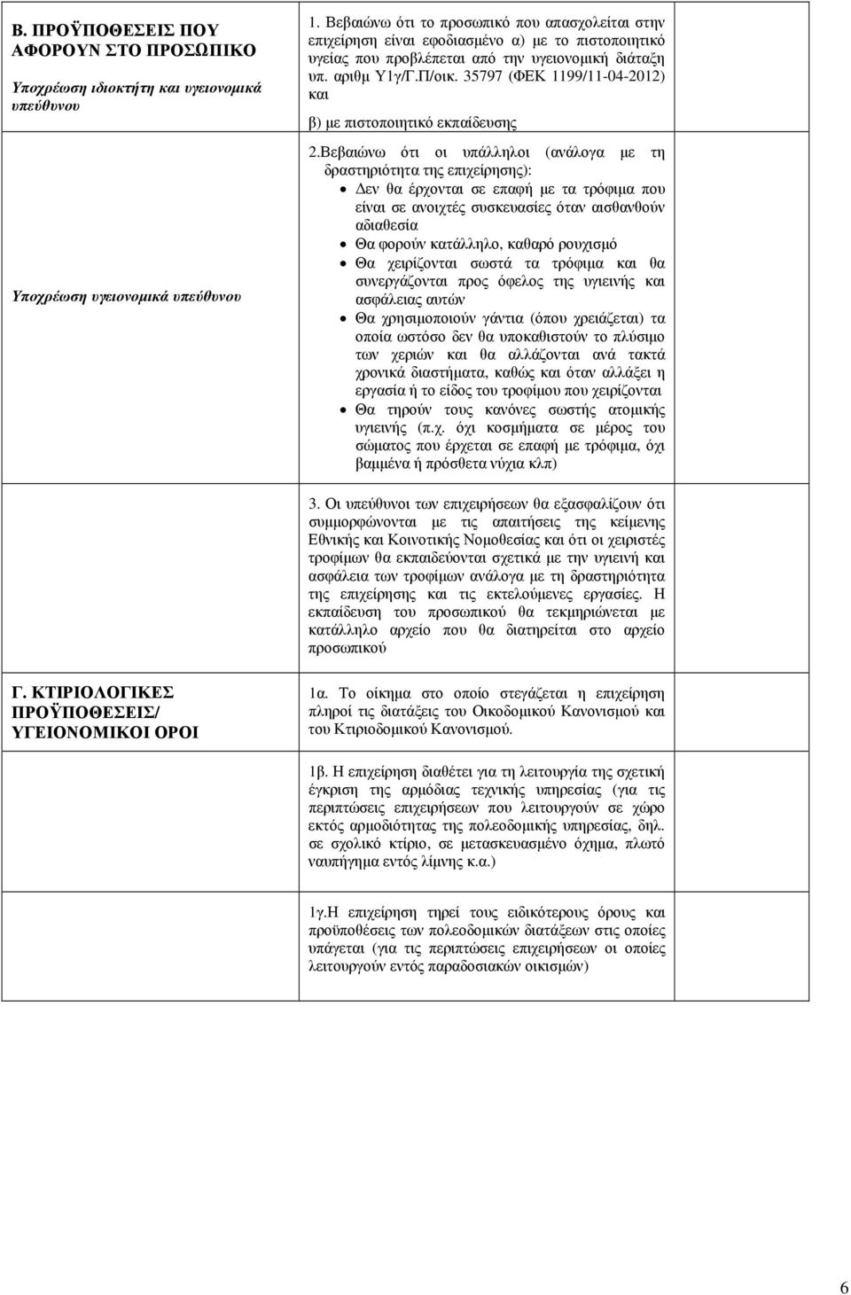 35797 (ΦΕΚ 1199/11-04-2012) και β) µε πιστοποιητικό εκπαίδευσης 2.