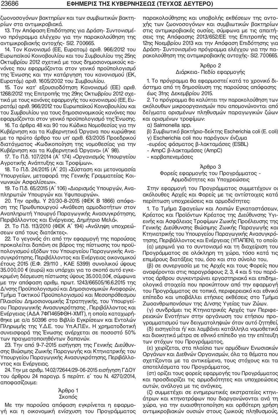 966/2012 του Ευρωπαϊκού Κοινοβουλίου και του Συμβουλίου της 25ης Οκτωβρίου 2012 σχετικά με τους δημοσιονομικούς κα νόνες που εφαρμόζονται στον γενικό προϋπολογισμό της Ένωσης και την κατάργηση του