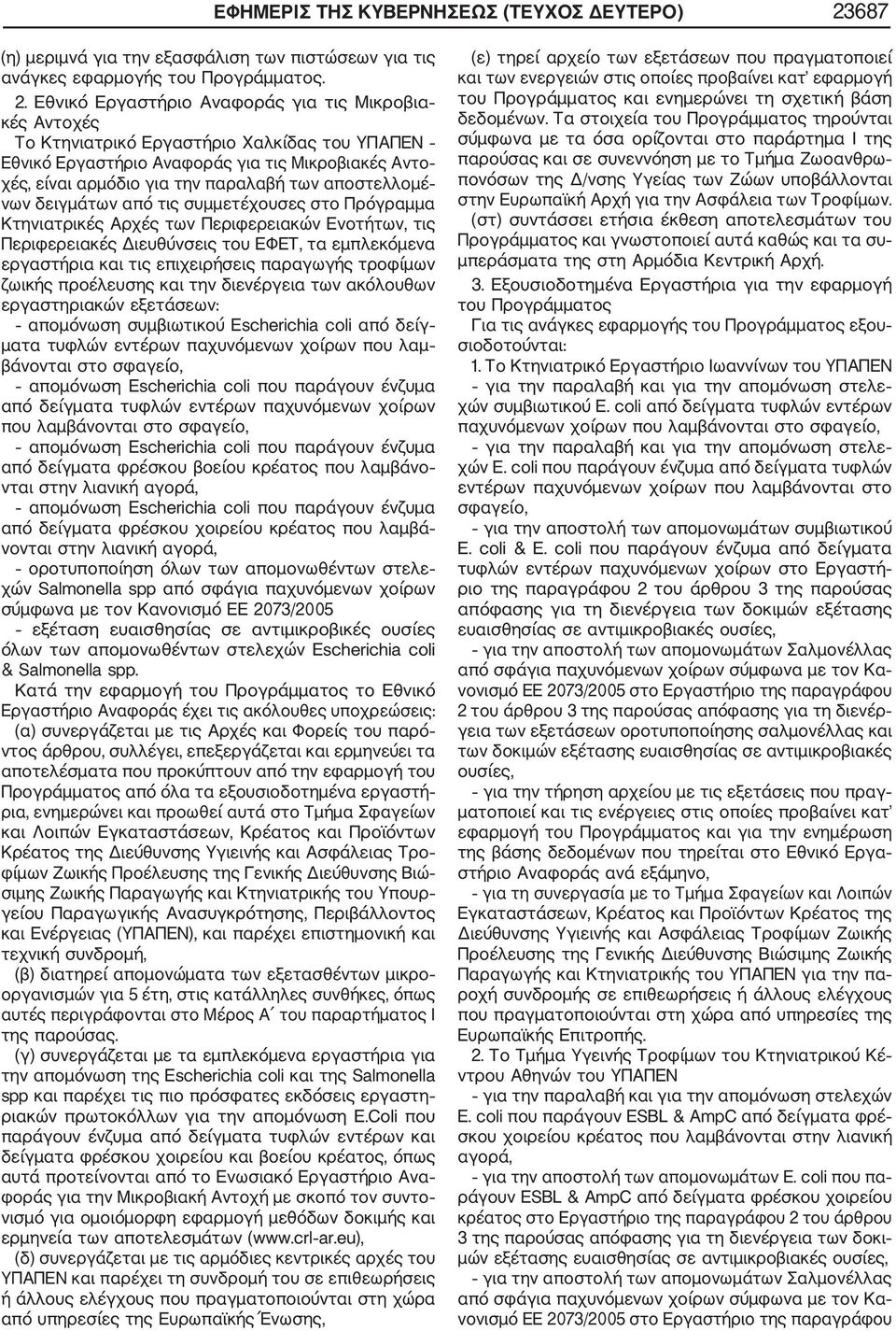 Εθνικό Εργαστήριο Αναφοράς για τις Μικροβια κές Αντοχές Το Κτηνιατρικό Εργαστήριο Χαλκίδας του ΥΠΑΠΕΝ Εθνικό Εργαστήριο Αναφοράς για τις Μικροβιακές Αντο χές, είναι αρμόδιο για την παραλαβή των