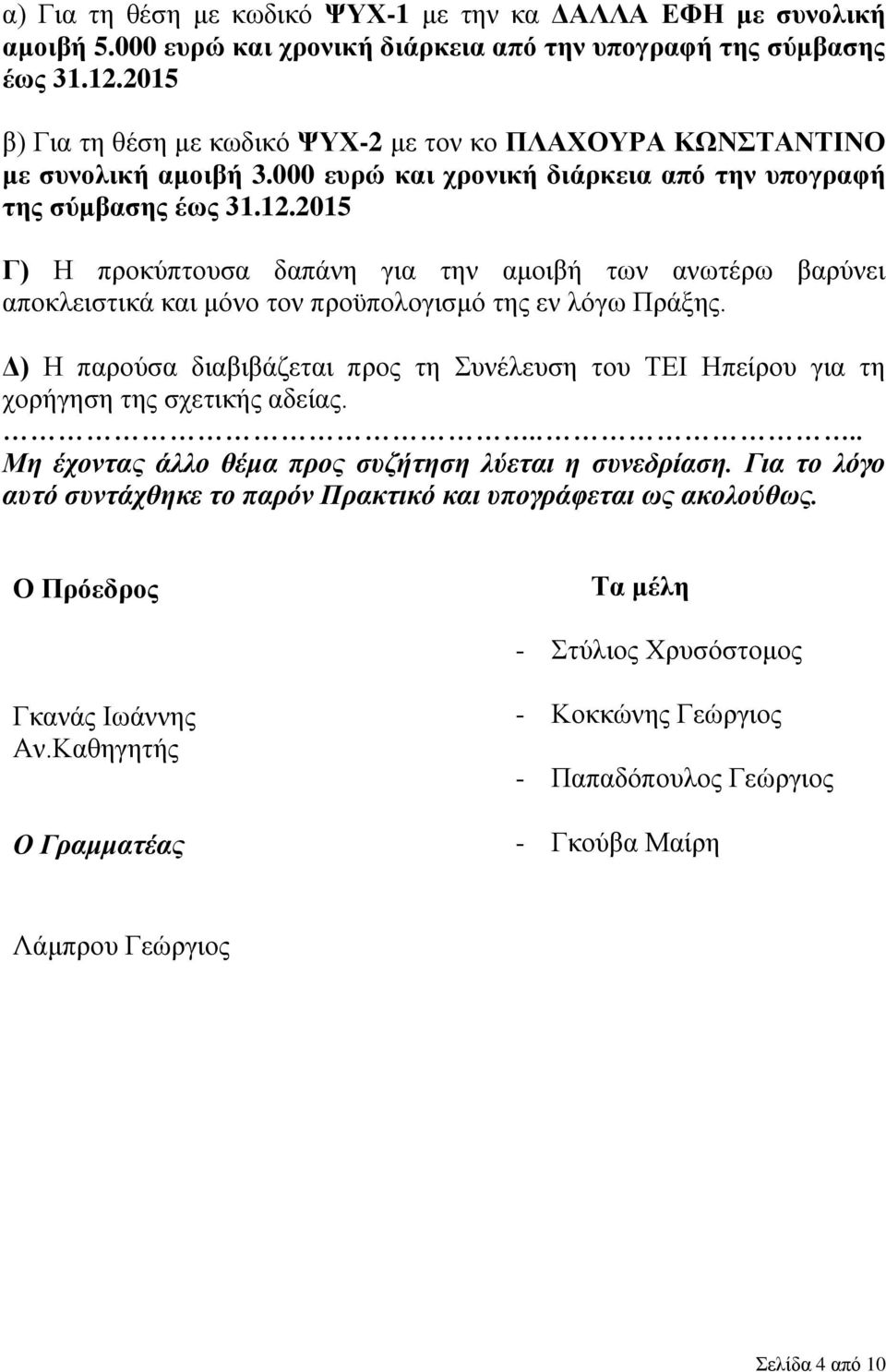 2015 Γ) Η προκύπτουσα δαπάνη για την αμοιβή των ανωτέρω βαρύνει αποκλειστικά και μόνο τον προϋπολογισμό της εν λόγω Πράξης.