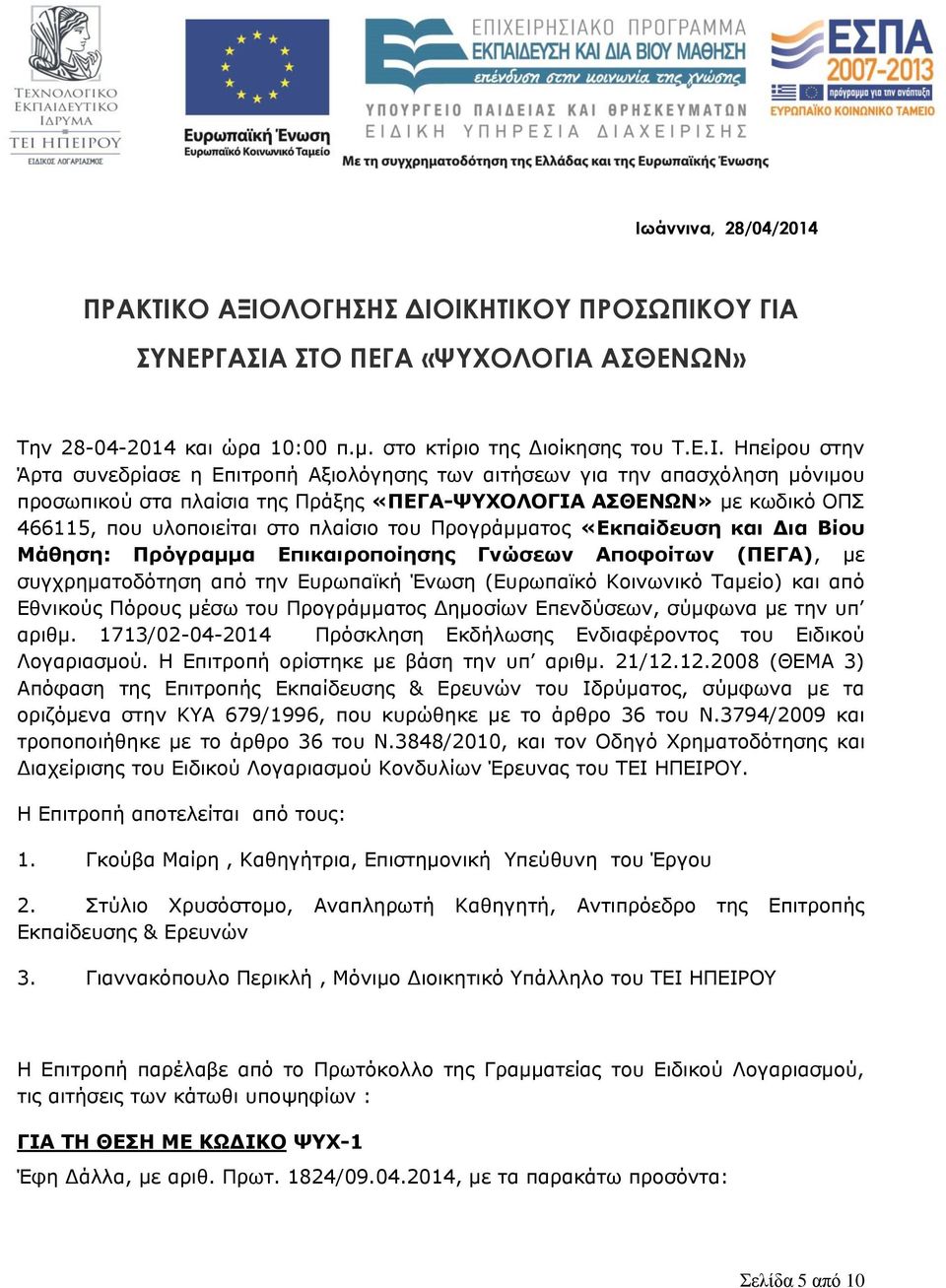 «Εκπαίδευση και Δια Βίου Μάθηση: Πρόγραμμα Επικαιροποίησης Γνώσεων Αποφοίτων (ΠΕΓΑ), με συγχρηματοδότηση από την Ευρωπαϊκή Ένωση (Ευρωπαϊκό Κοινωνικό Ταμείο) και από Εθνικούς Πόρους μέσω του