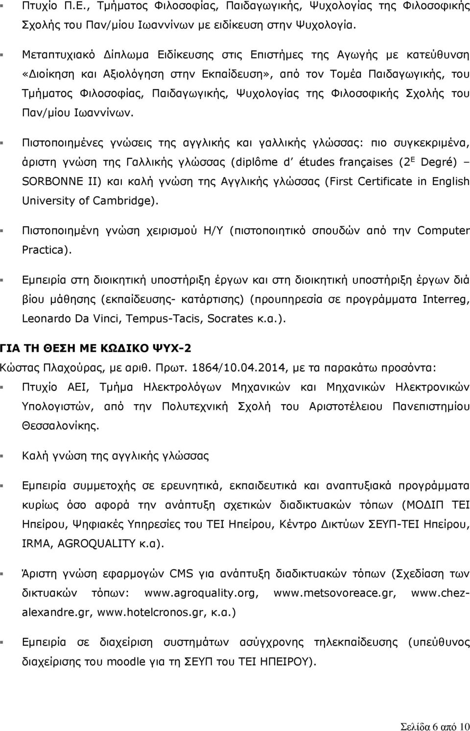 Φιλοσοφικής Σχολής του Παν/μίου Ιωαννίνων.