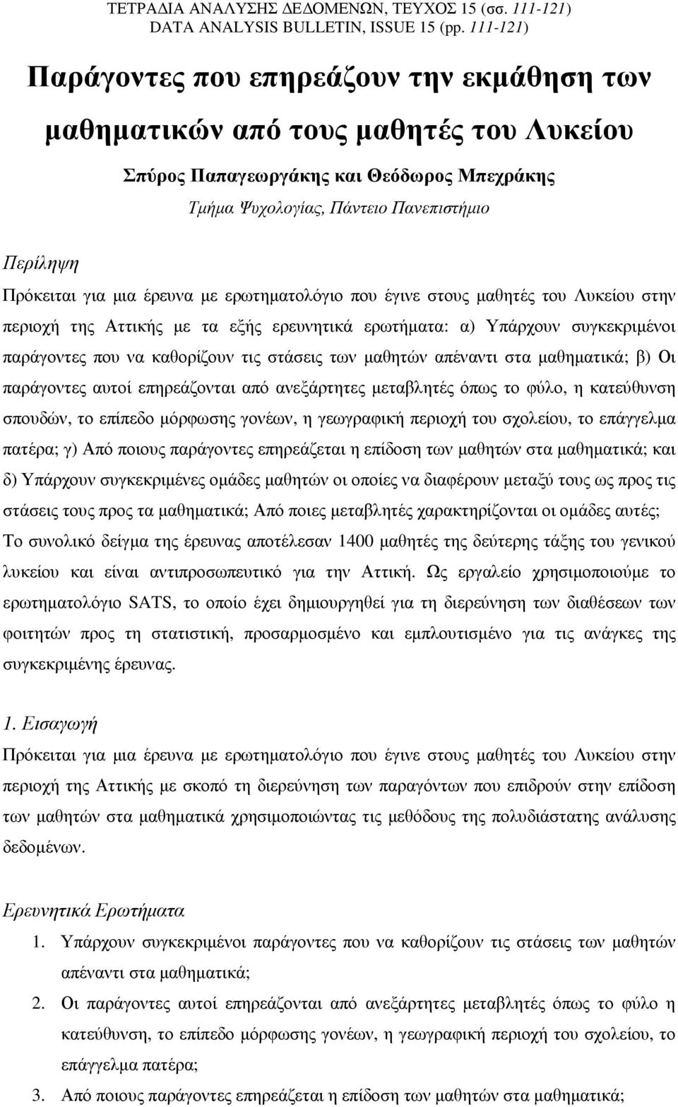 µια έρευνα µε ερωτηµατολόγιο που έγινε στους µαθητές του Λυκείου στην περιοχή της Αττικής µε τα εξής ερευνητικά ερωτήµατα: α) Υπάρχουν συγκεκριµένοι παράγοντες που να καθορίζουν τις στάσεις των