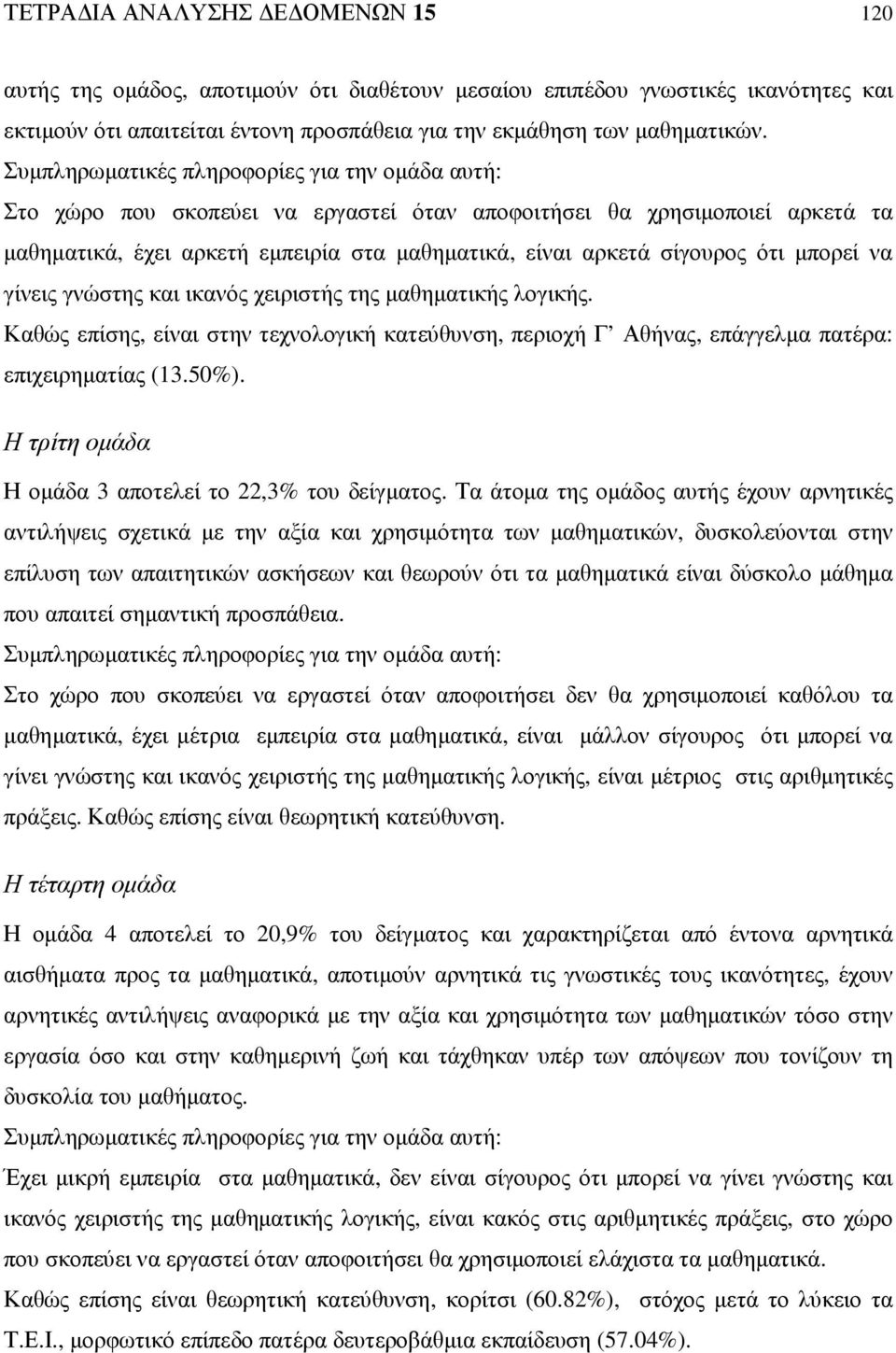 µπορεί να γίνεις γνώστης και ικανός χειριστής της µαθηµατικής λογικής. Καθώς επίσης, είναι στην τεχνολογική κατεύθυνση, περιοχή Γ Αθήνας, επάγγελµα πατέρα: επιχειρηµατίας (13.50%).