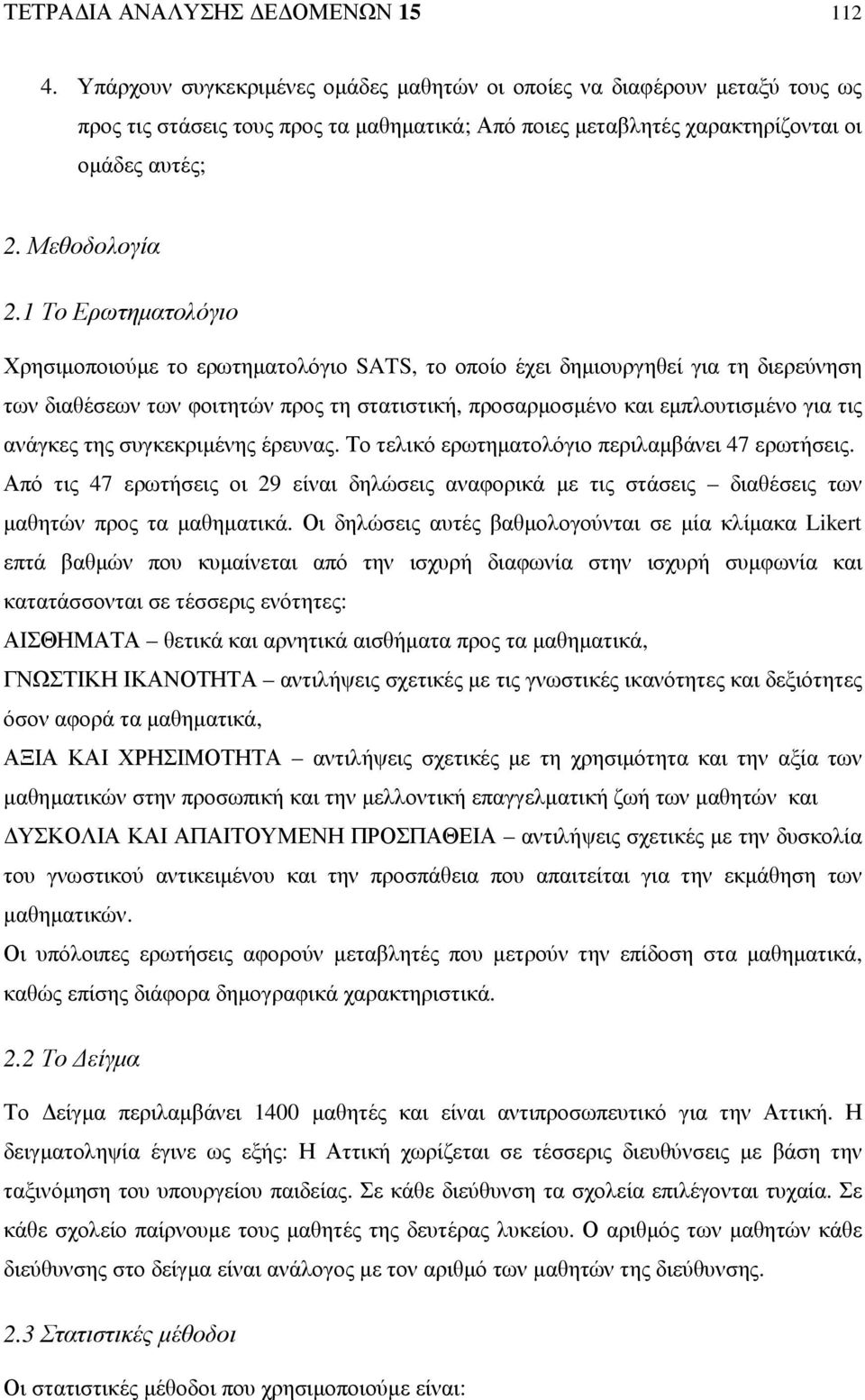 1 Το Ερωτηµατολόγιο Χρησιµοποιούµε το ερωτηµατολόγιο SATS, το οποίο έχει δηµιουργηθεί για τη διερεύνηση των διαθέσεων των φοιτητών προς τη στατιστική, προσαρµοσµένο και εµπλουτισµένο για τις ανάγκες