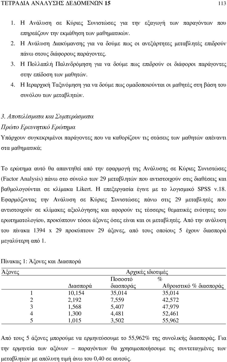 Η Πολλαπλή Παλινδρόµηση για να δούµε πως επιδρούν οι διάφοροι παράγοντες στην επίδοση των µαθητών. 4.