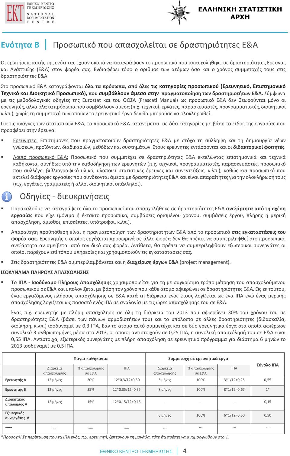 Στο προσωπικό Ε&Α καταγράφονται όλα τα πρόσωπα, από όλες τις κατηγορίες προσωπικού (Ερευνητικό, Επιστημονικό Τεχνικό και Διοικητικό Προσωπικό), που συμβάλλουν άμεσα στην πραγματοποίηση των