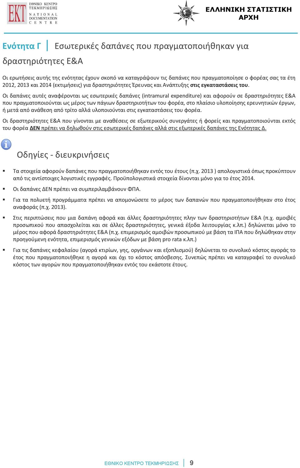 Οι δαπάνες αυτές αναφέρονται ως εσωτερικές δαπάνες (intramural expenditure) και αφορούν σε δραστηριότητες Ε&Α που πραγματοποιούνται ως μέρος των πάγιων δραστηριοτήτων του φορέα, στο πλαίσιο