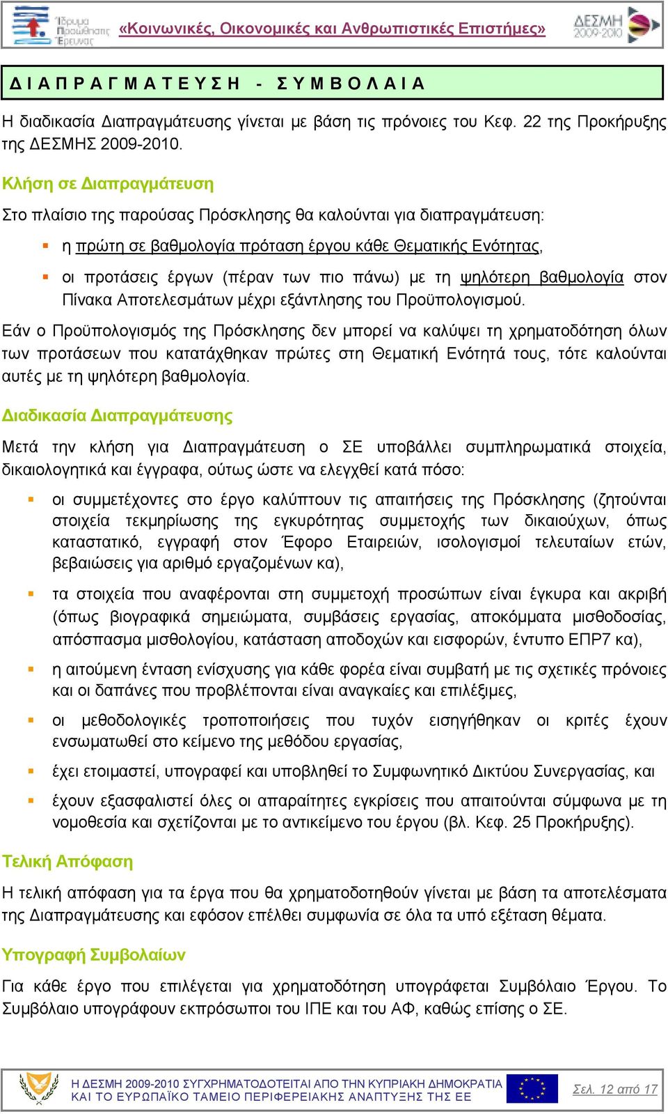 ψηλότερη βαθµολογία στον Πίνακα Αποτελεσµάτων µέχρι εξάντλησης του Προϋπολογισµού.