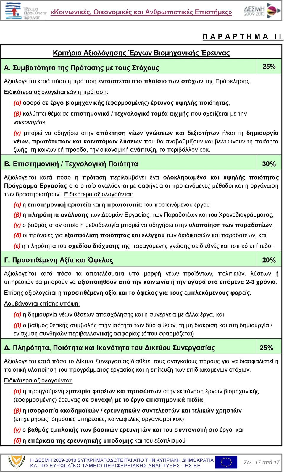 «οικονοµία», (γ) µπορεί να οδηγήσει στην απόκτηση νέων γνώσεων και δεξιοτήτων ή/και τη δηµιουργία νέων, πρωτότυπων και καινοτόµων λύσεων που θα αναβαθµίζουν και βελτιώνουν τη ποιότητα ζωής, τη