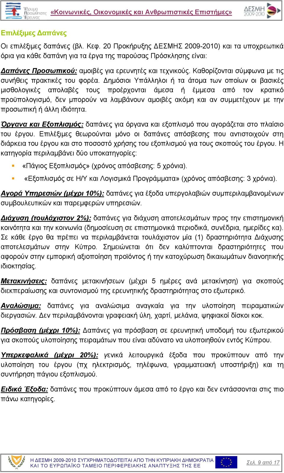 Καθορίζονται σύµφωνα µε τις συνήθεις πρακτικές του φορέα.