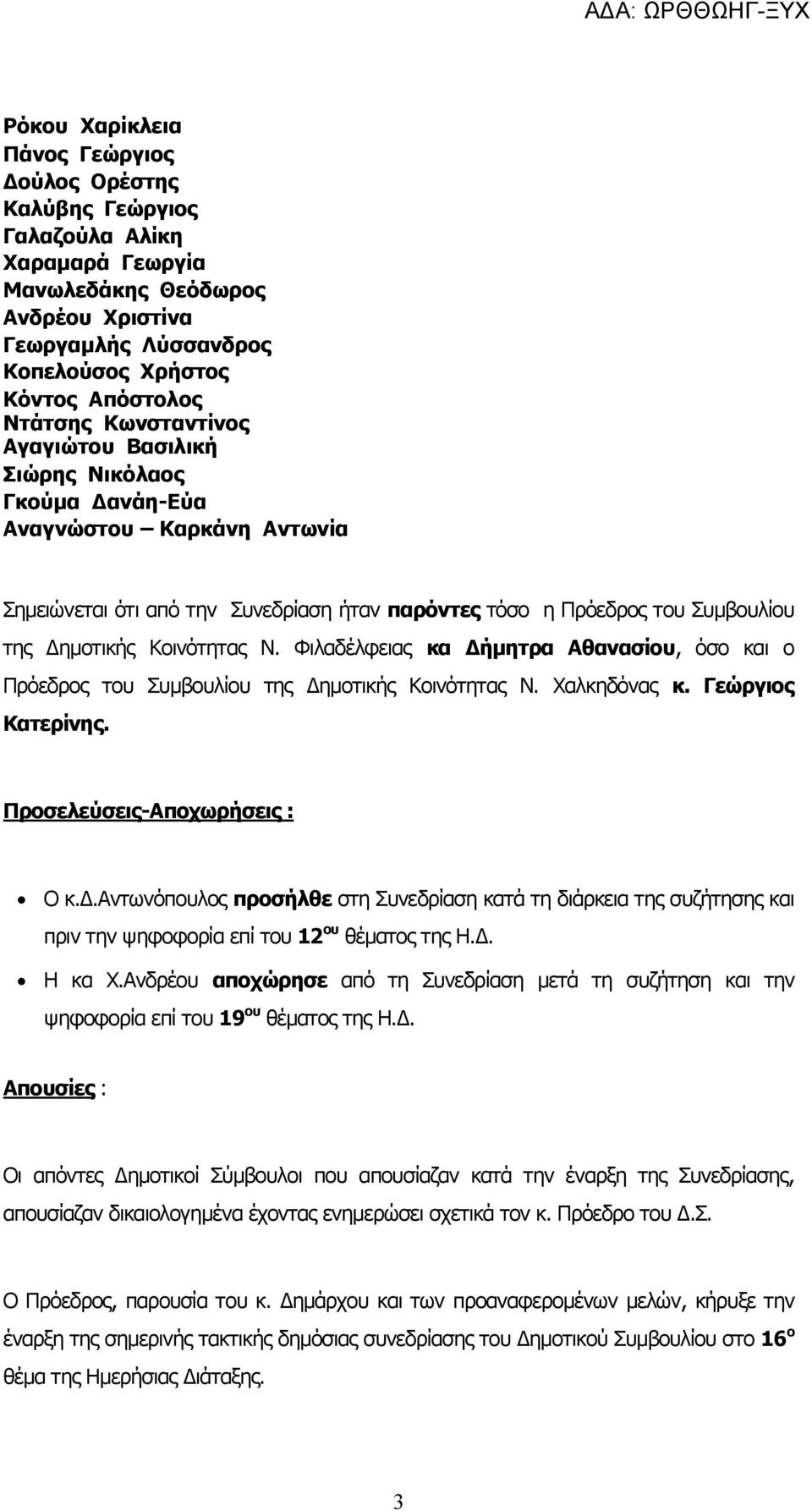 Φιλαδέλφειας κα Δήμητρα Αθανασίου, όσο και ο Πρόεδρος του Συμβουλίου της Δημοτικής Κοινότητας Ν. Χαλκηδόνας κ. Γεώργιος Κατερίνης. Προσελεύσεις-Αποχωρήσεις : Ο κ.δ.αντωνόπουλος προσήλθε στη Συνεδρίαση κατά τη διάρκεια της συζήτησης και πριν την ψηφοφορία επί του 12 ου θέματος της Η.