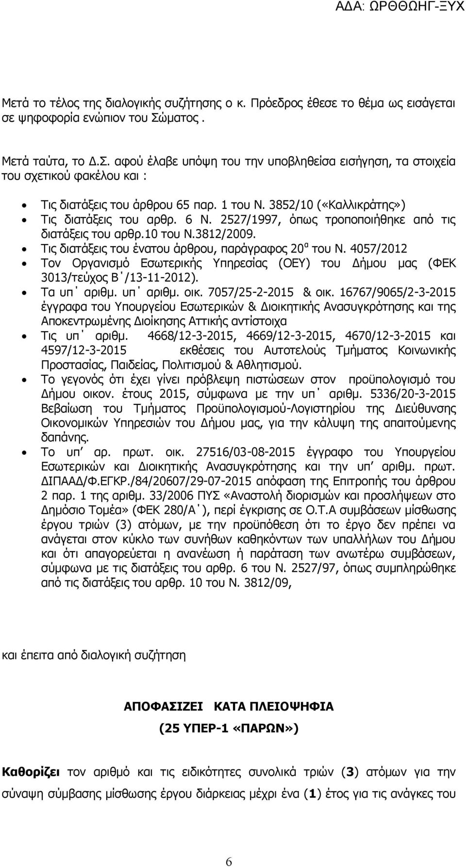 3852/10 («Καλλικράτης») Τις διατάξεις του αρθρ. 6 Ν. 2527/1997, όπως τροποποιήθηκε από τις διατάξεις του αρθρ.10 του Ν.3812/2009. Τις διατάξεις του ένατου άρθρου, παράγραφος 20 α του Ν.