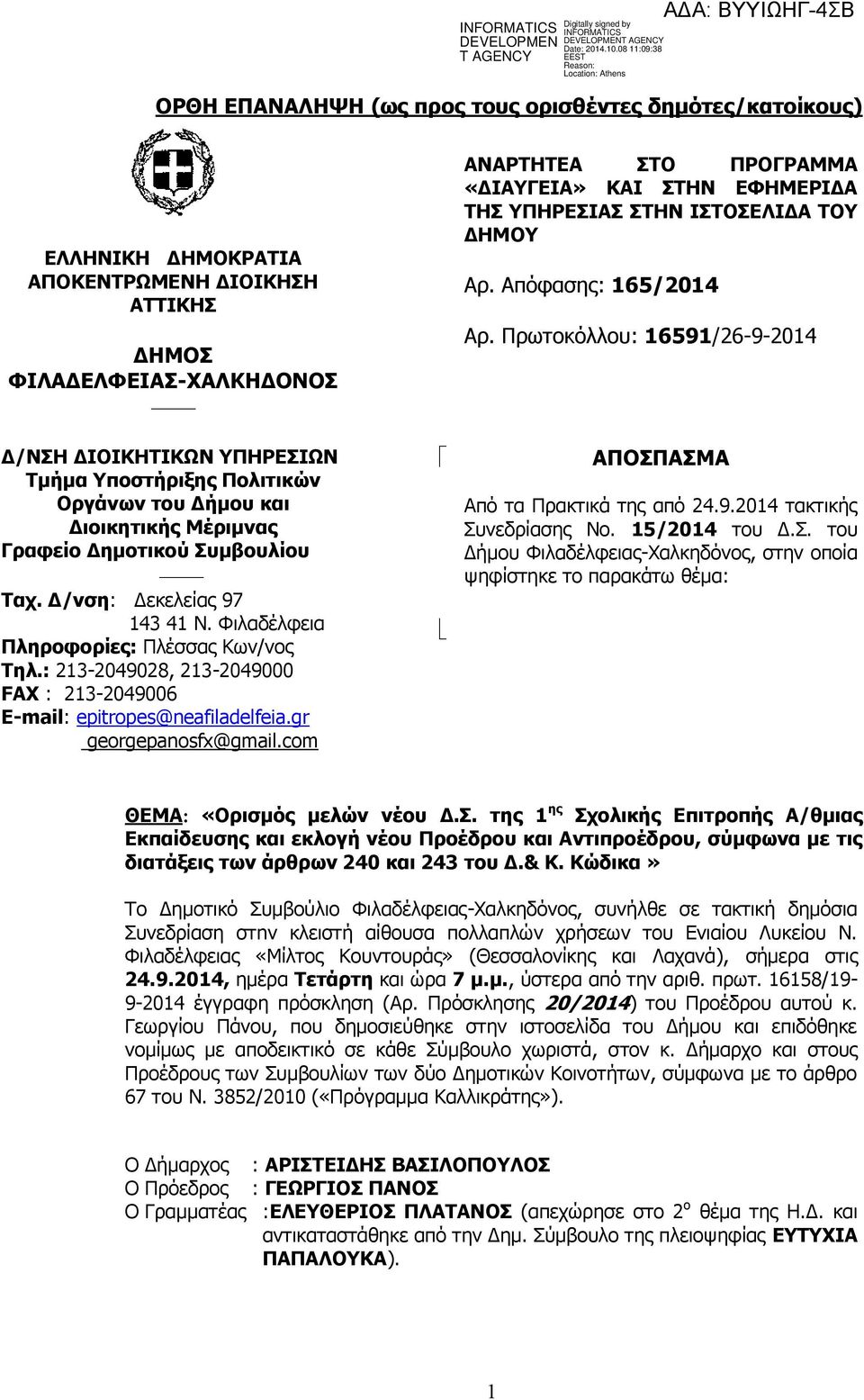 : 213-2049028, 213-2049000 FAX : 213-2049006 E-mail: epitropes@neafiladelfeia.gr georgepanosfx@gmail.