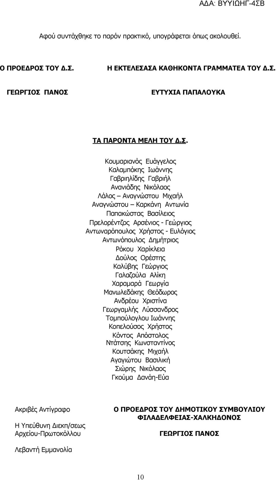 Η ΕΚΤΕΛΕΣΑΣΑ ΚΑΘΗΚΟΝΤΑ ΓΡΑΜΜΑΤΕΑ  ΓΕΩΡΓΙΟΣ ΠΑΝΟΣ ΕΥΤΥΧΙΑ ΠΑΠΑΛΟΥΚΑ ΤΑ ΠΑΡΟΝΤΑ ΜΕΛΗ  Κουμαριανός Ευάγγελος Καλαμπόκης Ιωάννης Γαβριηλίδης Γαβριήλ Ανανιάδης Νικόλαος Λάλος Αναγνώστου Μιχαήλ Αναγνώστου
