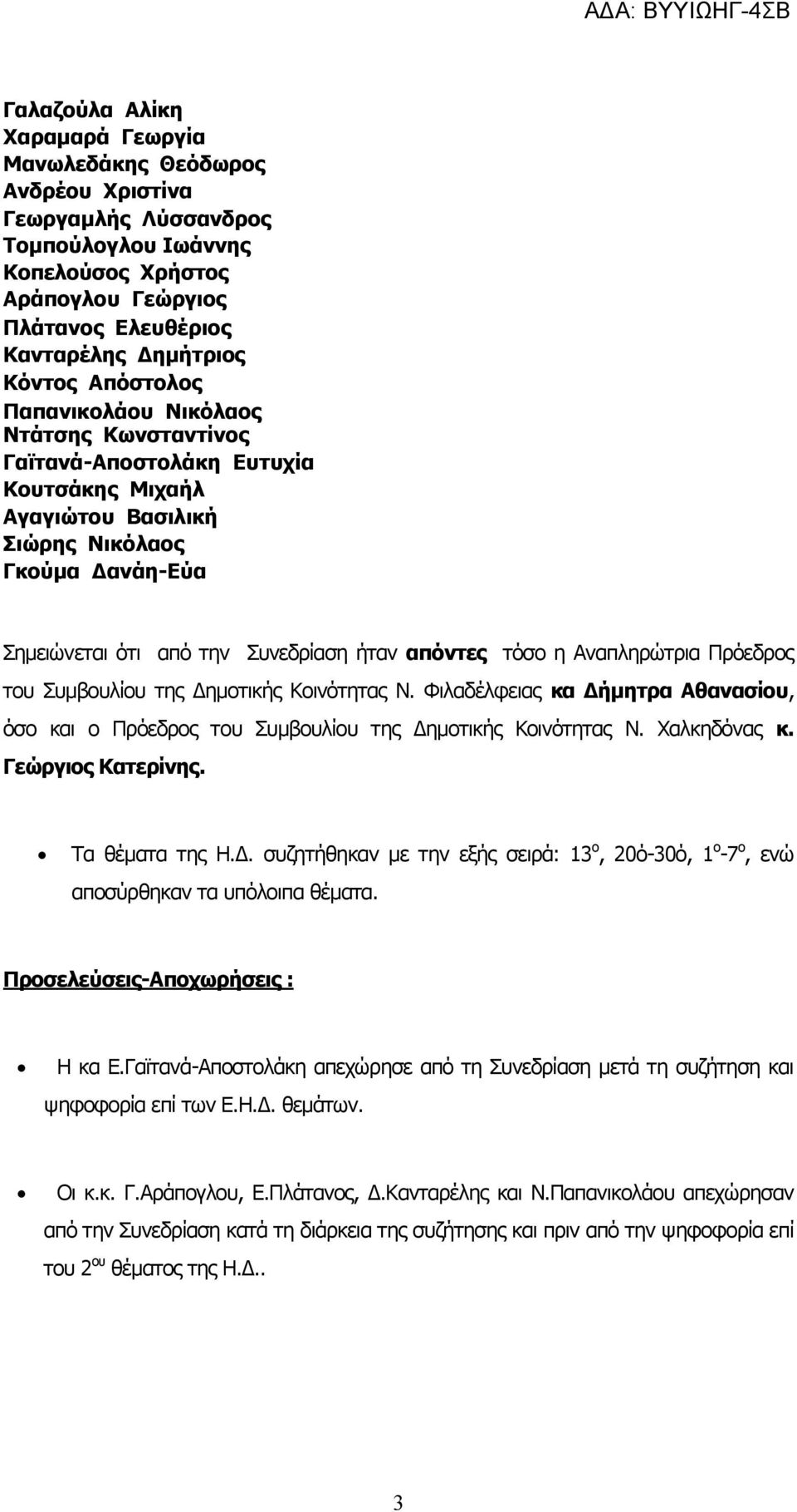 τόσο η Αναπληρώτρια Πρόεδρος του Συμβουλίου της Δημοτικής Κοινότητας Ν. Φιλαδέλφειας κα Δήμητρα Αθανασίου, όσο και ο Πρόεδρος του Συμβουλίου της Δημοτικής Κοινότητας Ν. Χαλκηδόνας κ.