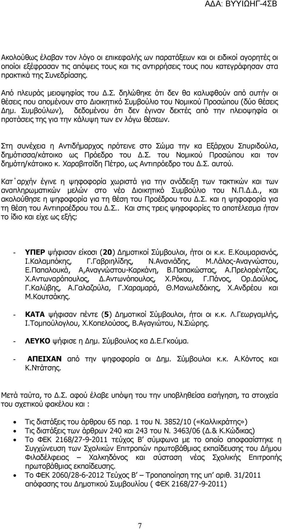 Συμβούλων), δεδομένου ότι δεν έγιναν δεκτές από την πλειοψηφία οι προτάσεις της για την κάλυψη των εν λόγω θέσεων.
