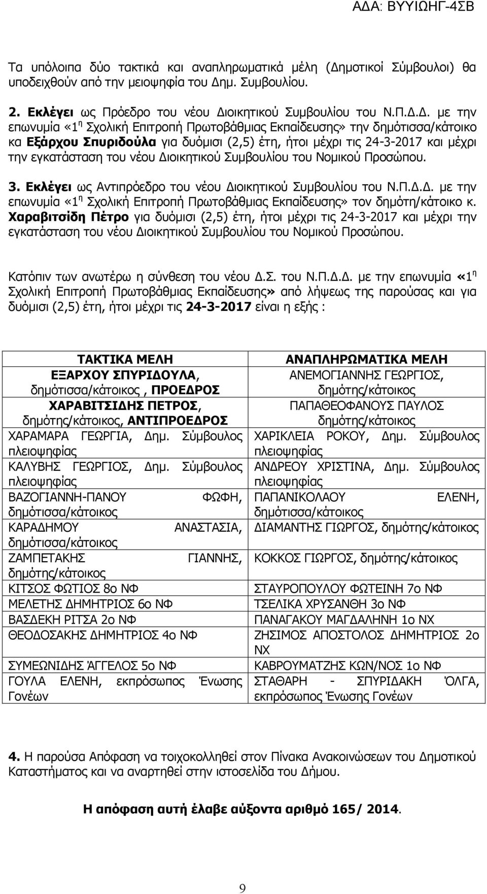 μ. Συμβουλίου. 2. Εκλέγει ως Πρόεδρο του νέου Δι