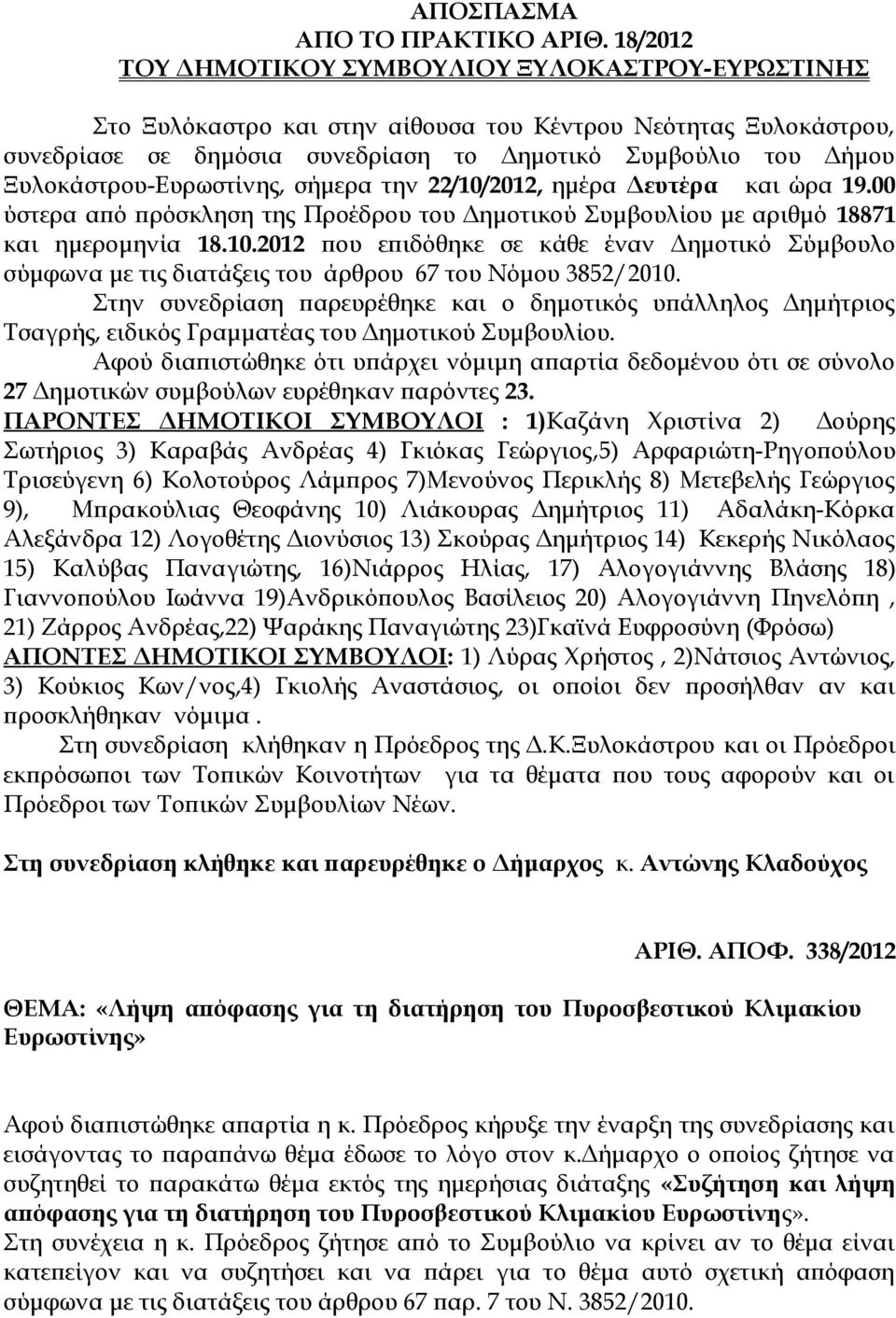 Ξυλοκάστρου-Ευρωστίνης, σήμερα την 22/10/2012, ημέρα Δευτέρα και ώρα 19.00 ύστερα από πρόσκληση της Προέδρου του Δημοτικού Συμβουλίου με αριθμό 18871 και ημερομηνία 18.10.2012 που επιδόθηκε σε κάθε έναν Δημοτικό Σύμβουλο σύμφωνα με τις διατάξεις του άρθρου 67 του Νόμου 3852/2010.