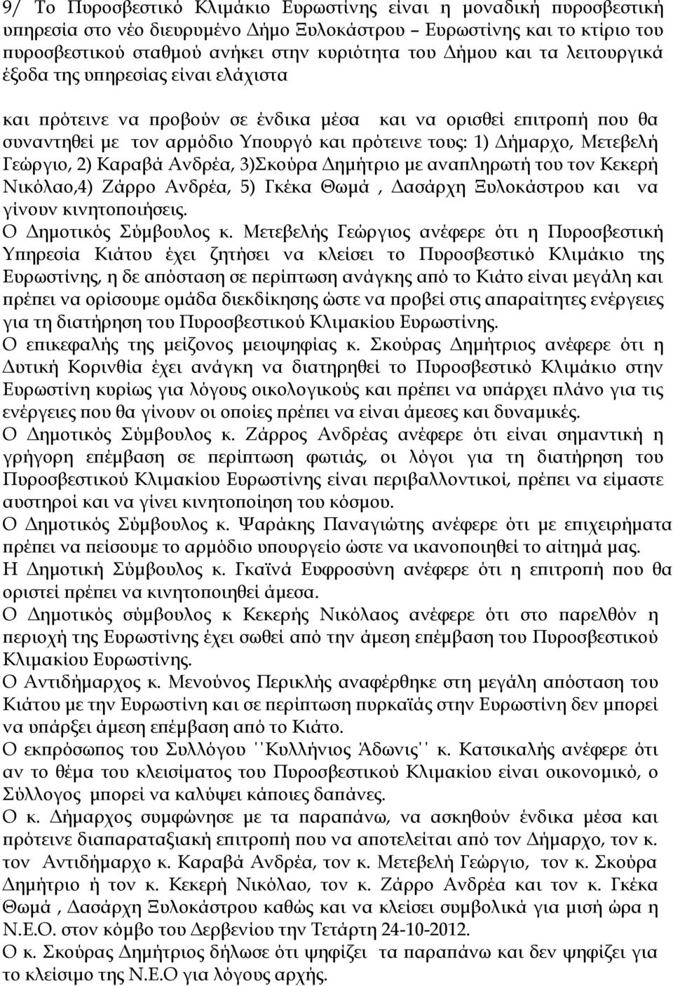 Γεώργιο, 2) Καραβά Ανδρέα, 3)Σκούρα Δημήτριο με αναπληρωτή του τον Κεκερή Νικόλαο,4) Ζάρρο Ανδρέα, 5) Γκέκα Θωμά, Δασάρχη Ξυλοκάστρου και να γίνουν κινητοποιήσεις. Ο Δημοτικός Σύμβουλος κ.