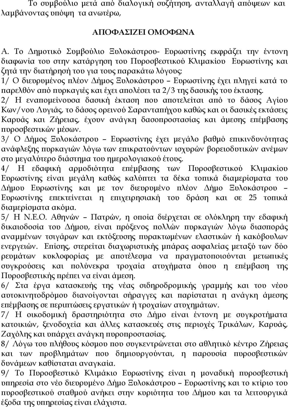 διευρυμένος πλέον Δήμος Ξυλοκάστρου Ευρωστίνης έχει πληγεί κατά το παρελθόν από πυρκαγιές και έχει απολέσει τα 2/3 της δασικής του έκτασης.