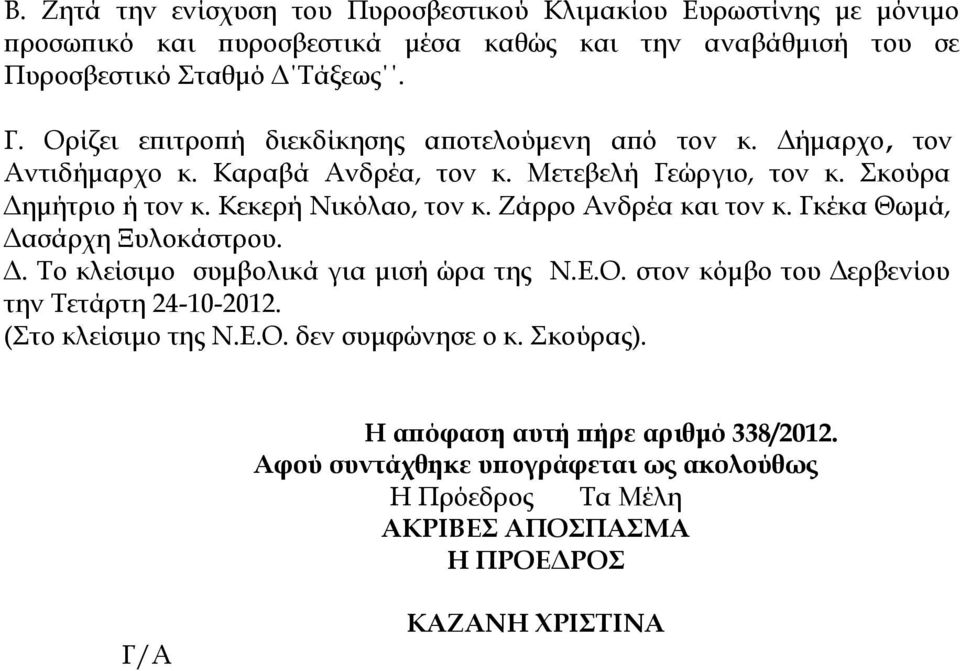 Ζάρρο Ανδρέα και τον κ. Γκέκα Θωμά, Δασάρχη Ξυλοκάστρου. Δ. Το κλείσιμο συμβολικά για μισή ώρα της Ν.Ε.Ο. στον κόμβο του Δερβενίου την Τετάρτη 24-10-2012.